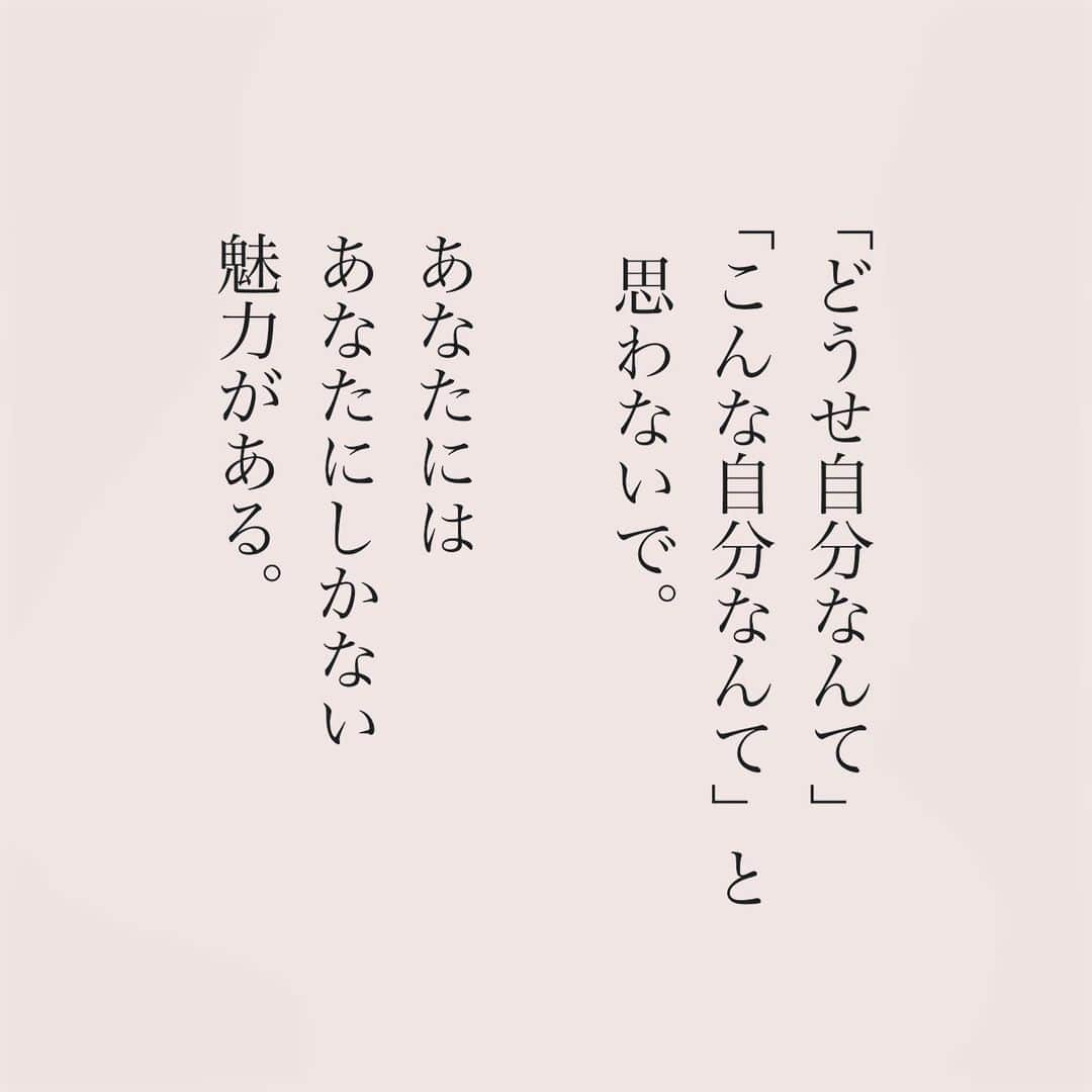 カフカのインスタグラム：「.  「どうせ自分なんて」 「こんな自分なんて」と思わないで。  #言葉#ことば#言葉の力 #前向き#気持ち#心　 #幸せ#悩み#不安#人間関係#生き方 #考え方#自分磨き#人生 #頑張る #大切 #幸せ #大事 #成長 #日常 #生活  #日々#毎日#エッセイ#自己成長#自分らしさ #あなたへのメッセージ」