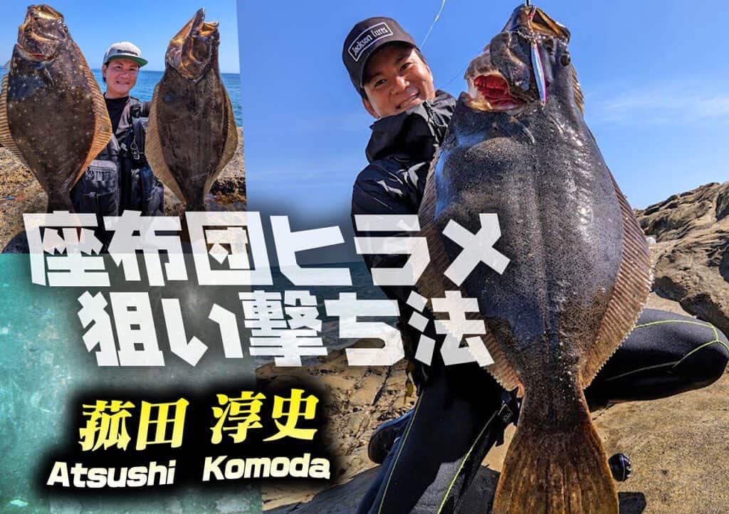 のインスタグラム：「菰田 淳史が明かす!「座布団ヒラメの狙い撃ち法」  https://www.lurenewsr.com/284098/  #ルアーニュース　#座布団ヒラメ　#ヒラメゲーム #jacksonlure #菰田淳史 @atsushi_komoda  @jacksonlure」