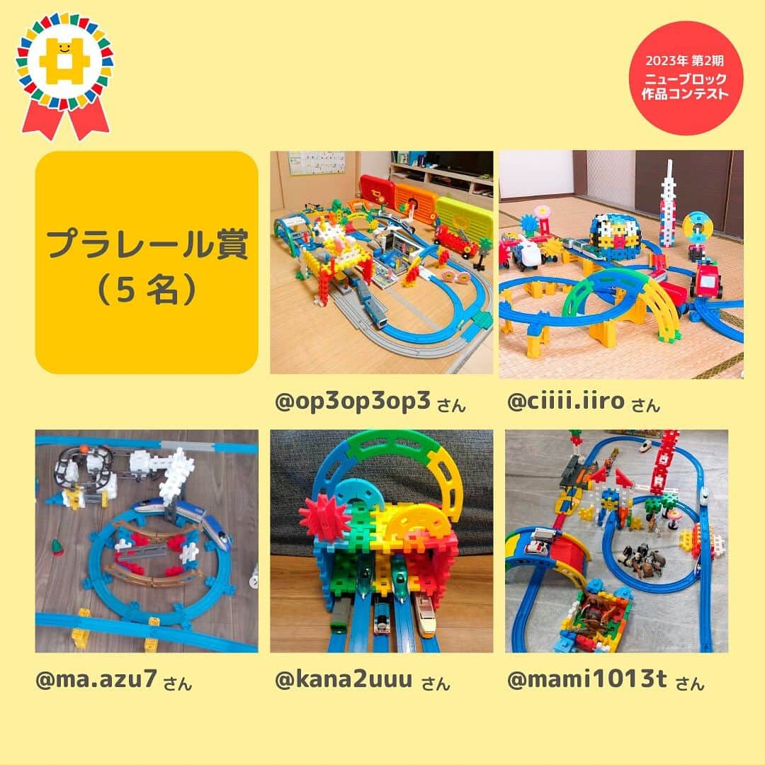 学研のニューブロック mini labo【公式】さんのインスタグラム写真 - (学研のニューブロック mini labo【公式】Instagram)「🎈ニューブロック作品コンテスト2023🎈 今年は1年にわたって応募ができるよう3回に分けて作品コンテストを実施中です 第2期は2023年7月19日～8月31日 たくさんの素敵な作品✨ありがとうございました❣️  受賞者の発表が遅くなりまして 大変申し訳ありませんでした  第2期の受賞者を発表いたします🥁🎉  🌟最優秀賞 ⭐️ちびっこきらきら賞 ⭐️U25パーツ賞 ⭐️優秀賞 ⭐️プラレール賞  のなかから・・・ 『プラレール賞』を発表します❗️ プラレール賞は5名✨ 🥁🥁🥁🥁🥁🥁🥁🥁🥁  @op3op3op3 さん 「どうぶつ鉄道のどうぶつ駅」 とても賑やかで楽しそうなどうぶつ鉄道❗️ブロックもプラレールも普段からたくさん遊んでくれていることが伝わってくるね❗️  📯📯📯📯📯📯📯📯📯  @ciiii.iiro さん 「だいすき♡ふくおか」 福岡への愛が詰まったステキな作品❗️いっぱい観察して作ったんだね❗️いちばんくんも福岡に遊びに行ってみたいな～✨  🥁🥁🥁🥁🥁🥁🥁🥁🥁  @ma.azu7 さん 「遊園地」 たくさんの乗り物とアトラクションがあって楽しそうな遊園地✨ローリングキューも発見❗️どれに乗ろうか目移りしちゃうね❗️  📯📯📯📯📯📯📯📯📯  @kana2uuu さん 「虹色の車両基地」 虹のかかった虹色の車両基地というアイデアとってもがステキ✨車両基地のつくり方も2段構造で本格的だね❗️  🥁🥁🥁🥁🥁🥁🥁🥁🥁  @mami1013t さん 「クワガタトンネル」 クワガタトンネルの他にも動物を乗せた車などたくさんのアイデアが詰まってるね❗️夢が膨らむ素敵な作品です✨  ⭐️⭐️⭐️⭐️⭐️⭐️⭐️⭐️⭐️ その他の賞も発表しています💫 見逃さないでね❣️  ------------------------------------------------------ こちらのアカウントでは、ニューブロックの新しい遊び方や新商品を紹介します @gakken_newblock ↑こちらのアカウントをフォローしてね ------------------------------------------------------  #ニューブロック #学研のニューブロック #gakkenニューブロック #学研 #ブロック #ブロック遊び #子育て #家族 #親子 #ママ #パパ #プレママ #子供 #おもちゃ #知育玩具 #懐かしい #Gakken #ニューブロック作品コンテスト2023 #ニューブロック作品コンテスト2023第2期 #キャンペーン #プレゼントキャンペーン #ニューブロックマイスター #作品 #コンテスト #作品 #発表」10月17日 19時24分 - gakken_newblock