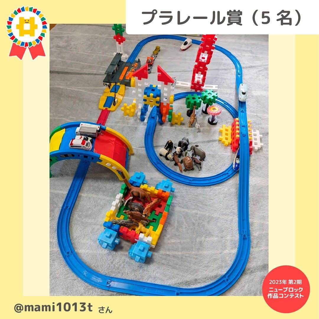 学研のニューブロック mini labo【公式】さんのインスタグラム写真 - (学研のニューブロック mini labo【公式】Instagram)「🎈ニューブロック作品コンテスト2023🎈 今年は1年にわたって応募ができるよう3回に分けて作品コンテストを実施中です 第2期は2023年7月19日～8月31日 たくさんの素敵な作品✨ありがとうございました❣️  受賞者の発表が遅くなりまして 大変申し訳ありませんでした  第2期の受賞者を発表いたします🥁🎉  🌟最優秀賞 ⭐️ちびっこきらきら賞 ⭐️U25パーツ賞 ⭐️優秀賞 ⭐️プラレール賞  のなかから・・・ 『プラレール賞』を発表します❗️ プラレール賞は5名✨ 🥁🥁🥁🥁🥁🥁🥁🥁🥁  @op3op3op3 さん 「どうぶつ鉄道のどうぶつ駅」 とても賑やかで楽しそうなどうぶつ鉄道❗️ブロックもプラレールも普段からたくさん遊んでくれていることが伝わってくるね❗️  📯📯📯📯📯📯📯📯📯  @ciiii.iiro さん 「だいすき♡ふくおか」 福岡への愛が詰まったステキな作品❗️いっぱい観察して作ったんだね❗️いちばんくんも福岡に遊びに行ってみたいな～✨  🥁🥁🥁🥁🥁🥁🥁🥁🥁  @ma.azu7 さん 「遊園地」 たくさんの乗り物とアトラクションがあって楽しそうな遊園地✨ローリングキューも発見❗️どれに乗ろうか目移りしちゃうね❗️  📯📯📯📯📯📯📯📯📯  @kana2uuu さん 「虹色の車両基地」 虹のかかった虹色の車両基地というアイデアとってもがステキ✨車両基地のつくり方も2段構造で本格的だね❗️  🥁🥁🥁🥁🥁🥁🥁🥁🥁  @mami1013t さん 「クワガタトンネル」 クワガタトンネルの他にも動物を乗せた車などたくさんのアイデアが詰まってるね❗️夢が膨らむ素敵な作品です✨  ⭐️⭐️⭐️⭐️⭐️⭐️⭐️⭐️⭐️ その他の賞も発表しています💫 見逃さないでね❣️  ------------------------------------------------------ こちらのアカウントでは、ニューブロックの新しい遊び方や新商品を紹介します @gakken_newblock ↑こちらのアカウントをフォローしてね ------------------------------------------------------  #ニューブロック #学研のニューブロック #gakkenニューブロック #学研 #ブロック #ブロック遊び #子育て #家族 #親子 #ママ #パパ #プレママ #子供 #おもちゃ #知育玩具 #懐かしい #Gakken #ニューブロック作品コンテスト2023 #ニューブロック作品コンテスト2023第2期 #キャンペーン #プレゼントキャンペーン #ニューブロックマイスター #作品 #コンテスト #作品 #発表」10月17日 19時24分 - gakken_newblock