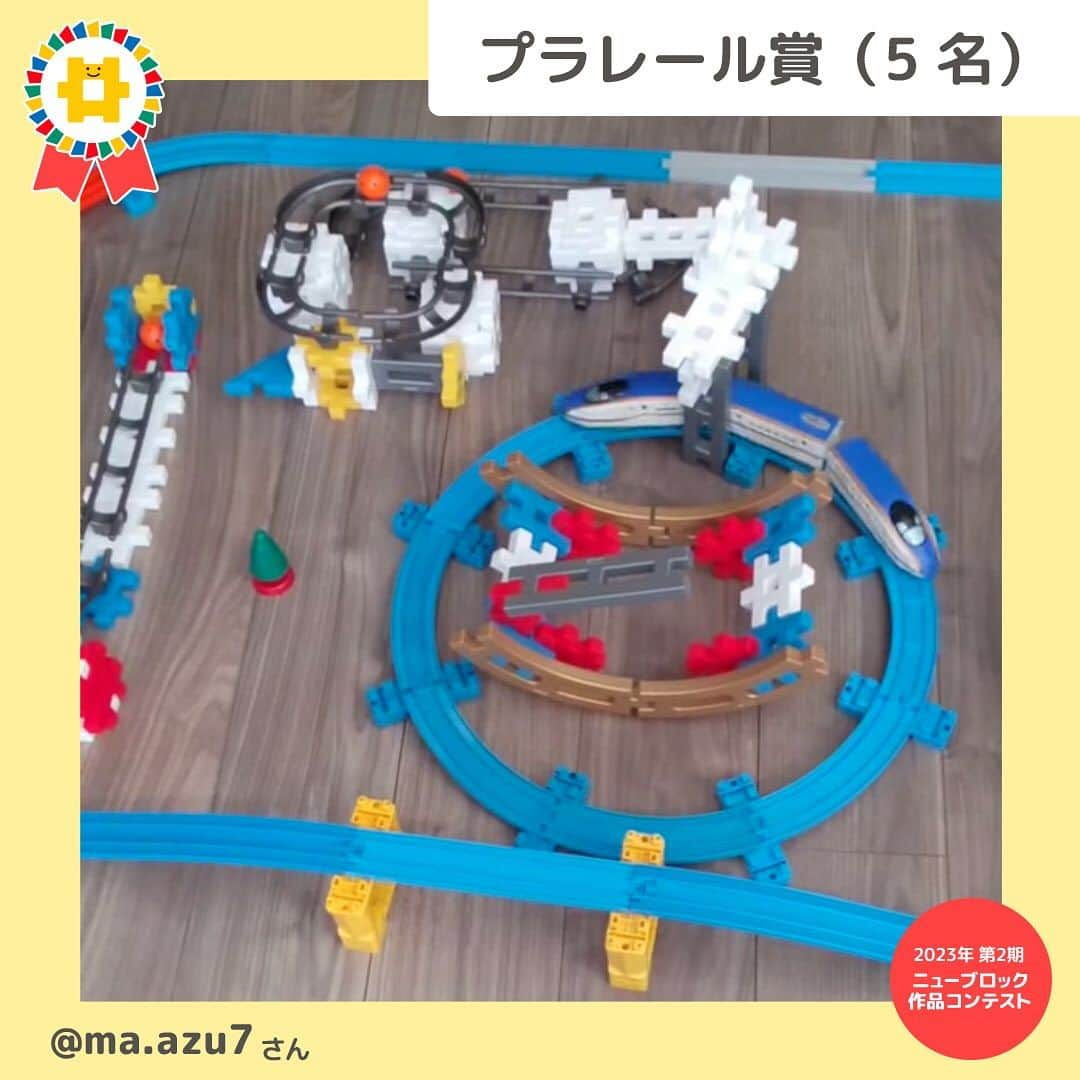 学研のニューブロック mini labo【公式】さんのインスタグラム写真 - (学研のニューブロック mini labo【公式】Instagram)「🎈ニューブロック作品コンテスト2023🎈 今年は1年にわたって応募ができるよう3回に分けて作品コンテストを実施中です 第2期は2023年7月19日～8月31日 たくさんの素敵な作品✨ありがとうございました❣️  受賞者の発表が遅くなりまして 大変申し訳ありませんでした  第2期の受賞者を発表いたします🥁🎉  🌟最優秀賞 ⭐️ちびっこきらきら賞 ⭐️U25パーツ賞 ⭐️優秀賞 ⭐️プラレール賞  のなかから・・・ 『プラレール賞』を発表します❗️ プラレール賞は5名✨ 🥁🥁🥁🥁🥁🥁🥁🥁🥁  @op3op3op3 さん 「どうぶつ鉄道のどうぶつ駅」 とても賑やかで楽しそうなどうぶつ鉄道❗️ブロックもプラレールも普段からたくさん遊んでくれていることが伝わってくるね❗️  📯📯📯📯📯📯📯📯📯  @ciiii.iiro さん 「だいすき♡ふくおか」 福岡への愛が詰まったステキな作品❗️いっぱい観察して作ったんだね❗️いちばんくんも福岡に遊びに行ってみたいな～✨  🥁🥁🥁🥁🥁🥁🥁🥁🥁  @ma.azu7 さん 「遊園地」 たくさんの乗り物とアトラクションがあって楽しそうな遊園地✨ローリングキューも発見❗️どれに乗ろうか目移りしちゃうね❗️  📯📯📯📯📯📯📯📯📯  @kana2uuu さん 「虹色の車両基地」 虹のかかった虹色の車両基地というアイデアとってもがステキ✨車両基地のつくり方も2段構造で本格的だね❗️  🥁🥁🥁🥁🥁🥁🥁🥁🥁  @mami1013t さん 「クワガタトンネル」 クワガタトンネルの他にも動物を乗せた車などたくさんのアイデアが詰まってるね❗️夢が膨らむ素敵な作品です✨  ⭐️⭐️⭐️⭐️⭐️⭐️⭐️⭐️⭐️ その他の賞も発表しています💫 見逃さないでね❣️  ------------------------------------------------------ こちらのアカウントでは、ニューブロックの新しい遊び方や新商品を紹介します @gakken_newblock ↑こちらのアカウントをフォローしてね ------------------------------------------------------  #ニューブロック #学研のニューブロック #gakkenニューブロック #学研 #ブロック #ブロック遊び #子育て #家族 #親子 #ママ #パパ #プレママ #子供 #おもちゃ #知育玩具 #懐かしい #Gakken #ニューブロック作品コンテスト2023 #ニューブロック作品コンテスト2023第2期 #キャンペーン #プレゼントキャンペーン #ニューブロックマイスター #作品 #コンテスト #作品 #発表」10月17日 19時24分 - gakken_newblock