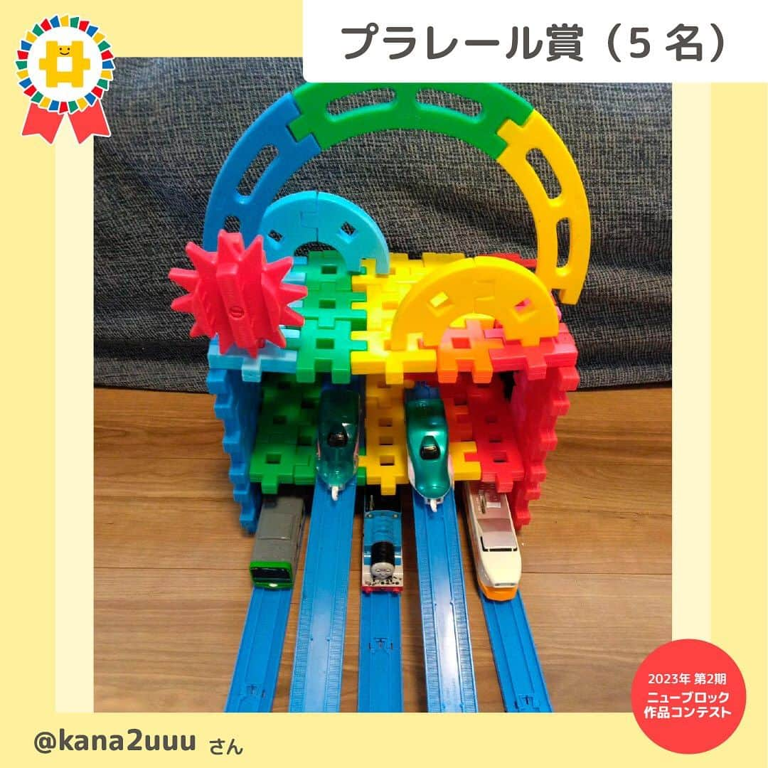 学研のニューブロック mini labo【公式】さんのインスタグラム写真 - (学研のニューブロック mini labo【公式】Instagram)「🎈ニューブロック作品コンテスト2023🎈 今年は1年にわたって応募ができるよう3回に分けて作品コンテストを実施中です 第2期は2023年7月19日～8月31日 たくさんの素敵な作品✨ありがとうございました❣️  受賞者の発表が遅くなりまして 大変申し訳ありませんでした  第2期の受賞者を発表いたします🥁🎉  🌟最優秀賞 ⭐️ちびっこきらきら賞 ⭐️U25パーツ賞 ⭐️優秀賞 ⭐️プラレール賞  のなかから・・・ 『プラレール賞』を発表します❗️ プラレール賞は5名✨ 🥁🥁🥁🥁🥁🥁🥁🥁🥁  @op3op3op3 さん 「どうぶつ鉄道のどうぶつ駅」 とても賑やかで楽しそうなどうぶつ鉄道❗️ブロックもプラレールも普段からたくさん遊んでくれていることが伝わってくるね❗️  📯📯📯📯📯📯📯📯📯  @ciiii.iiro さん 「だいすき♡ふくおか」 福岡への愛が詰まったステキな作品❗️いっぱい観察して作ったんだね❗️いちばんくんも福岡に遊びに行ってみたいな～✨  🥁🥁🥁🥁🥁🥁🥁🥁🥁  @ma.azu7 さん 「遊園地」 たくさんの乗り物とアトラクションがあって楽しそうな遊園地✨ローリングキューも発見❗️どれに乗ろうか目移りしちゃうね❗️  📯📯📯📯📯📯📯📯📯  @kana2uuu さん 「虹色の車両基地」 虹のかかった虹色の車両基地というアイデアとってもがステキ✨車両基地のつくり方も2段構造で本格的だね❗️  🥁🥁🥁🥁🥁🥁🥁🥁🥁  @mami1013t さん 「クワガタトンネル」 クワガタトンネルの他にも動物を乗せた車などたくさんのアイデアが詰まってるね❗️夢が膨らむ素敵な作品です✨  ⭐️⭐️⭐️⭐️⭐️⭐️⭐️⭐️⭐️ その他の賞も発表しています💫 見逃さないでね❣️  ------------------------------------------------------ こちらのアカウントでは、ニューブロックの新しい遊び方や新商品を紹介します @gakken_newblock ↑こちらのアカウントをフォローしてね ------------------------------------------------------  #ニューブロック #学研のニューブロック #gakkenニューブロック #学研 #ブロック #ブロック遊び #子育て #家族 #親子 #ママ #パパ #プレママ #子供 #おもちゃ #知育玩具 #懐かしい #Gakken #ニューブロック作品コンテスト2023 #ニューブロック作品コンテスト2023第2期 #キャンペーン #プレゼントキャンペーン #ニューブロックマイスター #作品 #コンテスト #作品 #発表」10月17日 19時24分 - gakken_newblock