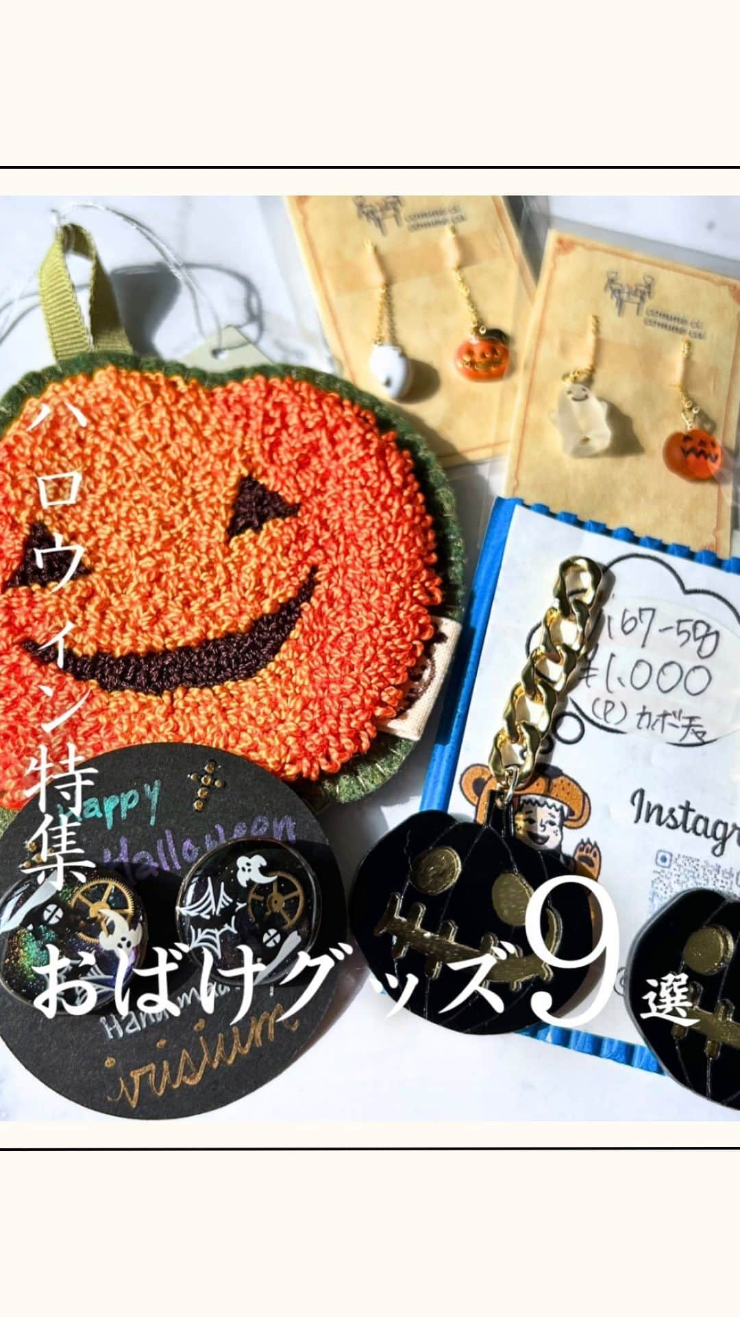 素今歩のインスタグラム：「\おばけちゃんたちが可愛すぎる❤︎ハロウィングッズ特集🎃/  もうすぐハロウィンですね👻 仮装はハードルが高いしあんまり関係ない…と思っているそこのあなたに🎃ハロウィンアクセはいかがですか🧡 あなただけのちっちゃなおばけを お迎えすれば、毎日ホッと癒されながら、ハロウィンが楽しめます👻🧡 皆様のコーディネートの参考になりますと幸いです🧡  私たち〖素今歩（すこんぶ） 〗は 今年で19年目を迎える ハンドメイドショップです💍  ┈┈┈┈┈┈┈┈┈┈┈┈┈┈┈┈┈┈   〖素今歩 〗の魅力❶ ⇰アクセサリーの宝探しができる  作家様の数はなんと1000名以上！ そして作品数はなななんと約4万点！ ✨あなたのお気に入りがきっと見つかる✨ お店に来ると迷っちゃうかも…？👀’’  是非チェックしてみてね✎𓈒𓂂𓏸 ˗ˏˋ @sukonbu_official  ˎˊ˗  ┈┈┈┈┈┈┈┈┈┈┈┈┈┈┈┈┈┈   〖素今歩 〗の魅力❷ ⇰作家様が安心して出店できる  *⋆⸜出店者様募集中⸝⋆* 月々3000円からご出店頂けます！ 勿論遠方の方もご出店頂けますので お気軽にDMでご連絡くださいませ😊  ┈┈┈┈┈┈┈┈┈┈┈┈┈┈┈┈┈┈   ✧✧✧✧✧  店舗紹介 ✧✧✧✧✧  📍素今歩北口店（本店）❝ 作家様350名❞ 🚶‍♀️下北沢駅徒歩3分 🏡東京都世田谷区北沢2-25-8  東洋百貨店内  📍素今歩ミカン下北店　❝ 作家様350名❞ 🚶‍♀️下北沢駅徒歩1分 🏡東京都世田谷区北沢2-11-15 ミカン下北内  📍すこんぶサンシャインシティアルパ店 　❝ 作家様350名❞ 🚶‍♀️池袋駅35番出口より徒歩約8分 　　東池袋駅徒歩5分 🏡東京都豊島区東池袋3-1-2  〜2023年11月15日オープン〜 📍すこんぶ北千住マルイ店 🚶‍♀️北千住駅西口より徒歩約3分 🏡東京都足立区千住3-92  ┈┈┈┈┈┈┈┈┈┈┈┈┈┈┈┈┈┈   #素今歩　#すこんぶ #ハロウィン　#ハロウィンアクセ #ハロウィンコーデ #ハロウィン仮装　#Halloween #プチプラアクセ #アクセサリー販売 #下北沢 #下北 #shimokitazawa #プチプラアクセサリー #プチプラコーデ #プチプラファッション #プチプラ高見えコーデ #サンシャインシティ　 #池袋サンシャインシティ #委託販売」