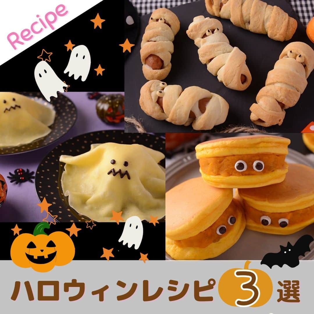 森永製菓 エンゼルカフェのインスタグラム：「おいしくかわいい#ハロウィンレシピ 🎃🎶どれがいちばん気になりますか？😋  今月末はハロウィン！ 作って楽しい♪食べておいしい💗 #ハロウィン にぴったりのレシピを3つご紹介✨  ぜひ作ってみてくださいね👻  *-*-*-*-*-*-*-*-*-*-*-*-*-*-*-*-*-*-*-*-* 使ったのは「#森永ホットケーキミックス 」👩🍳🟧 #ホットケーキミックス はおいしいふんわりホットケーキ作りはもちろん、お菓子やおかず作りにも大活躍👩‍🍳 ぜひいろいろなレシピにご活用くださいね❣ *-*-*-*-*-*-*-*-*-*-*-*-*-*-*-*-*-*-*-*-*  ♡--- 投稿右上の「…」から「お気に入りに追加」していただくと、おいしくたのしい森永製菓【公式】の投稿を見逃さずにチェックできます✨ ぜひお気に入りに追加してくださいね☺  ♡--- 森永製菓公式アカウントでは、商品をご利用いただいた素敵なお写真の中からピックアップして紹介させていただいています♡ #森永製菓部 をつけた投稿お待ちしています♪  ・ #森永製菓部 #森永製菓 #森永 #天使のお菓子レシピ #簡単レシピ #簡単クッキング  #おうち時間」