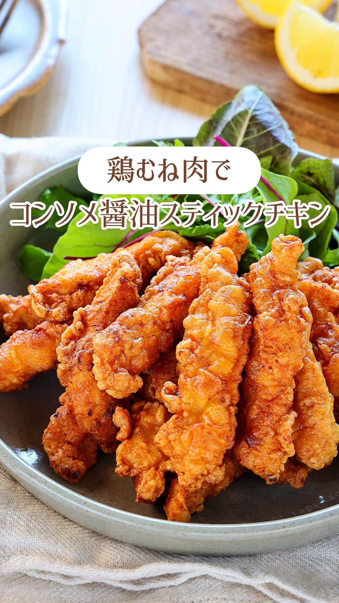 Mizuki【料理ブロガー・簡単レシピ】のインスタグラム：「・漬け込みなしですぐでき💕 ⁡ ［#レシピ ］ ーーーーーーーーーーーーーーー 鶏むね肉で！ コンソメ醤油スティックチキン ーーーーーーーーーーーーーーー ⁡ ⁡ ⁡ おはようございます☺️ ⁡ 今日ご紹介させていただくのは 鶏むね肉のコスパおかず❣️ \ コンソメ醤油スティックチキン / ⁡ 衣に味付けするから 下味＆漬け込みなしですぐできる✨ 卵入りの衣はボリュームがあり カリッとサクふわ食感に💕 そしてお肉は(衣に守られて) やわらかく仕上がりますよ〜😋 ⁡ おかず、おつまみ、お弁当にも よかったらお試しくださいね✨ ⁡ ⁡ ⁡ ⋱⋰ ⋱⋰ ⋱⋰ ⋱⋰ ⋱⋰ ⋱⋰ ⋱⋰ 📍簡単・時短・節約レシピ更新中  Threadsもこちらから▼ @mizuki_31cafe ⁡ 📍謎の暮らし＆変なライブ垢 @mizuki_kurashi ⋱⋰ ⋱⋰ ⋱⋰ ⋱⋰ ⋱⋰ ⋱⋰ ⋱⋰ ⁡ ⁡ ⁡ ＿＿＿＿＿＿＿＿＿＿＿＿＿＿＿＿＿＿＿ 【2〜3人分】 鶏むね肉...大1枚(300g) ⚫︎溶き卵...1個分 ⚫︎薄力粉...大3 ⚫︎片栗粉...大2 ⚫︎水...大1 ⚫︎コンソメ・醤油...各大1/2 サラダ油...適量 ⁡ 1.鶏肉は2cm角の棒状に切る。 2.ボウルで⚫︎を混ぜて衣を作り、1を加えてからめる。 3.フライパンに1cmの油を中火で熱し、2を返しながら色よく揚げ焼きにし、火が通ったら油を切る。 ￣￣￣￣￣￣￣￣￣￣￣￣￣￣￣￣￣￣￣ ⁡ ⁡ 《ポイント》 ♦︎鶏肉は皮ごと使用していますが、除いていただいてもOKです♩ ♦︎鶏肉に衣をたっぷりからめた状態で油に入れてください♩ ♦︎私はフライパンに一度に全量入れて揚げ焼きしています♩油の温度は170度を目安に、下がらないよう火加減に注意してください♩ ⁡ ⁡ ⁡ ⁡ ⁡ ⋱⋰ ⋱⋰ ⋱⋰ ⋱⋰ ⋱⋰ ⋱⋰ ⋱⋰  愛用している調理器具・器など   #楽天ROOMに載せてます ‎𐩢𐩺  (ハイライトから飛べます🕊️) ⋱⋰ ⋱⋰ ⋱⋰ ⋱⋰ ⋱⋰ ⋱⋰ ⋱⋰ ⁡ ⁡ ⁡ ⁡ ⁡ ✼••┈┈┈┈┈••✼••┈┈┈┈┈••✼ 今日のごはんこれに決まり！ ‎𓊆#Mizukiのレシピノート 500品𓊇 ✼••┈┈┈┈┈••✼••┈┈┈┈┈••✼ ⁡ ˗ˏˋ おかげさまで25万部突破 ˎˊ˗ 料理レシピ本大賞準大賞を受賞しました✨ ⁡ 6000点の中からレシピを厳選し まさかの【500レシピ掲載】 肉や魚のメインおかずはもちろん 副菜、丼、麺、スープ、お菓子 ハレの日のレシピ、鍋のレシピまで 全てこの一冊で完結 𓌉◯𓇋 (全国の書店・ネット書店で発売中) ⁡ ⁡ ⁡ ⁡ ⁡ ⁡ #スティックチキン #鶏むね肉 #鶏むね肉レシピ #コンソメ醤油 #チキンスティック #からあげ #お弁当 #節約料理  #簡単料理  #時短料理 #mizukiレシピ  #時短レシピ #節約レシピ #簡単レシピ」