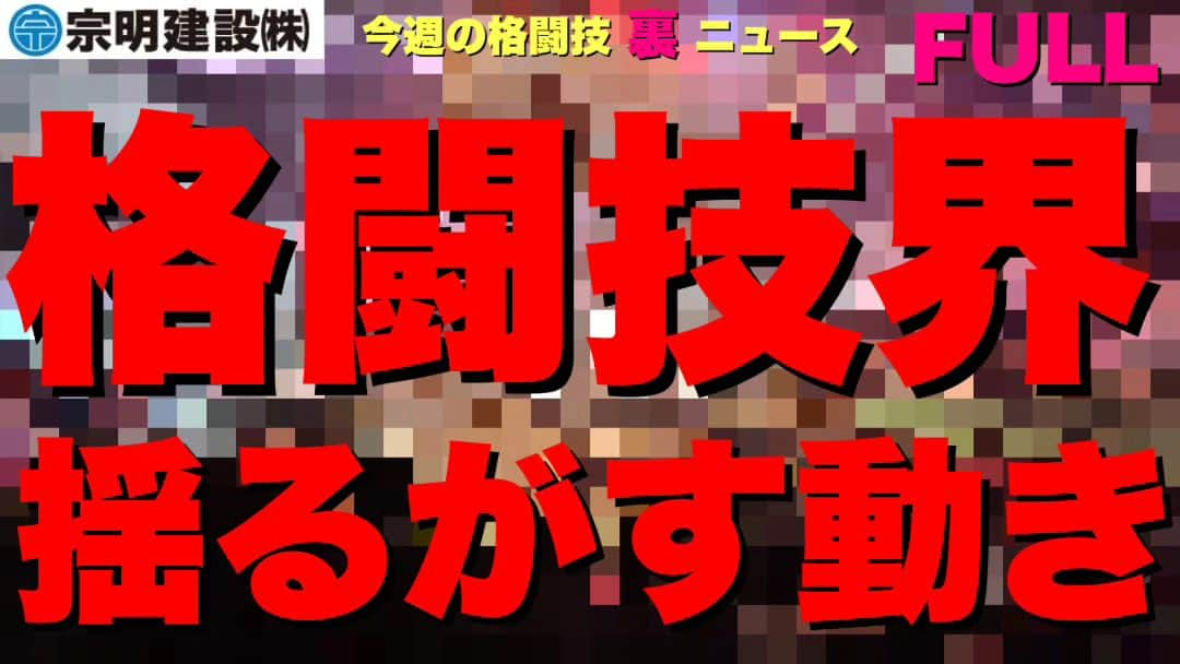 お花くん（神宮寺しし丸）のインスタグラム：「【今週の格闘技“裏”ニュース】 ・tatsuyakayさん全カットは本当か!? ・格闘技界にとんでもない噂が ・RIZIN懐事情と朝倉海×皇治 ・WARDOG.44秒殺男 ・どうなるONE日本大会 ・シュートボクシング山田虎矢太ヤバい 他 【メンバーシップ】 youtu.be/NW7HfDEADnM 【無料公開】 youtu.be/VIgNlRPZf9M」