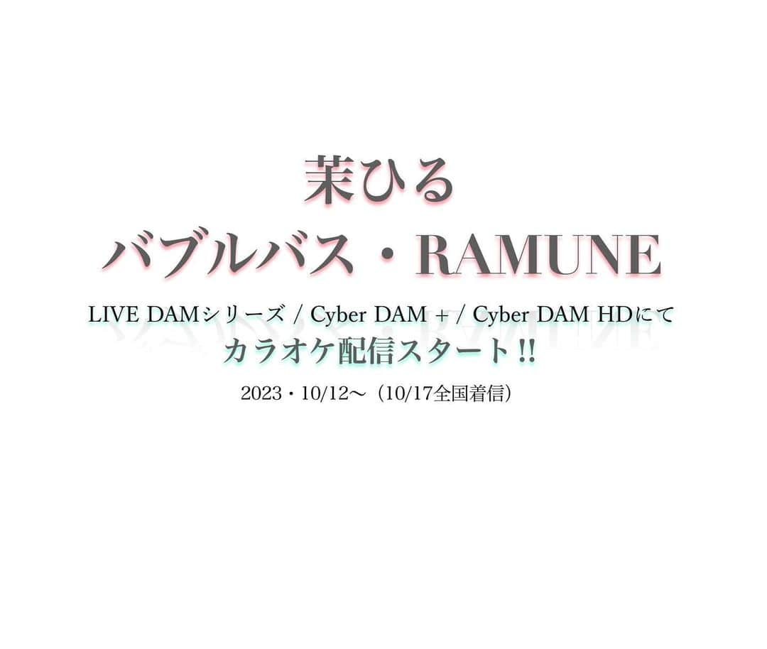 茉ひるのインスタグラム：「既にお気づきの方もいらっしゃるかと思いますが、DAMでバブルバスとRAMUNEちゃんも歌えるようになりました。  そしてなんと‼︎‼︎ ダブルベッドに関しては 今日から本人映像流れてます。 DAM様ありがとうございます泣泣  くそ泣けるMVをご覧いただきながら是非たくさん歌ってやってもろて。笑🫶🏽  日々皆さんのカラオケストーリー見るのんもわしの楽しみの一つとなっております  嗚呼‼︎‼︎ わしもカラオケに行きとうなってきた🤲🏾笑」