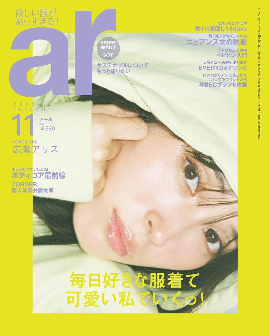 アール編集部さんのインスタグラム写真 - (アール編集部Instagram)「大好評発売中🫶ar11月号の Cover girl・広瀬アリスさんの眼福すぎるオフショ詰め合わせをお届け🥰  みんなはどのアリスさんがお好み？ 🐰👖🤍🪻🍊🪩❤️🧥 ぜひコメントしてね♡  #広瀬アリス #ar #ar11月号 #armagazine #trend #美女 #トレンドコーデ #トレンドファッション #どうする家康 #マイハル #本日22時より放送 ♡ #お見逃しなく ！」10月17日 21時37分 - ar_magazine