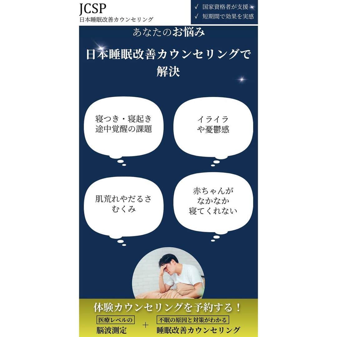 小林麻利子さんのインスタグラム写真 - (小林麻利子Instagram)「※連投申し訳ございません！ 熱すぎる思いをだーーっと書きました。  ---- さて、この度、長く温めて準備を重ねてきました、 『JCSP日本睡眠改善カウンセリング』 が始動します！！  オープン日10/23（月） 本日より予約受付スタートです。  ✅国家資格『公認心理師』が指導 （同等レベルの指導ができる公認カウンセラーも在籍）  ✅医療レベル・自宅で測れる 脳波測定を基に、多角的に分析 （”普通に眠れてるはず”、を客観的に分析。確実に賢く眠る）  ✅米国睡眠学会では第一選択とされている、CBT-I（不眠症のための認知行動療法）をベースに、その課題点を克服し、さらに、当社12年以上培ってきた睡眠改善ノウハウを加えた、 カウンセリング技法。  ✅4回＋動画学習で解決できる、最短カウンセリング期間で、負担軽減  ✅クリニックと提携で安心 （現在は1クリニックですが今後増えます。薬事療法に頼らない、カウンセリング技法）  ※ご予約は、私のプロフィールリンクからお願いします。 https://sleeplive.jp/lp/  店舗は、 🛏青森　@nemurinomori_mizoguchi  🛏新潟 @nemurinoomise_shinanoya  🛏東京 @hidamari.sleeplive  🛏三重 @dormir_sleeplive  🛏福岡 @sleepcube_wataya   クリニックは 🏥東京 @otokonoclinic   💻オンラインでも可能です！ （オンラインの場合は、オトコノクリニックの診察（無料）をしてから、ご予約いただく流れになります）  プロフィールリンクから、各店舗に飛んでご予約可能です！  私たちは、猫や犬と同じように、 寝ようと思ったら、いつでもどこでも眠れます。 でも、本当の意味で、深く、適切に、眠れているでしょうか？  睡眠の力は本当に大きい。 今、何か睡眠以外のことに悩んでいらしたら、 睡眠改善を本格的に行うことで、解決できる可能性があります。  しかし、『眠れた』といった、主観評価は、客観評価とは、イコールではありません。 脳波を測って、確実に、睡眠の傾向を把握することが非常に重要なのです。 （脳波を測らないと、実はノンレムやレムの細かな出現は分かりません。腕時計のものは、予想式）  “多分普通に眠れている”ではなく、 私の睡眠の傾向は○○と確実に言えて、 課題があれば、それを確実に改善するための対策を行うことで、  必ず、心も体も脳もあなたにとっての幸せな状態になれると私は考えています。  脳波は、ずっと測り続けなくて大丈夫です。 たった2晩だけ、ご自宅で、いつもの環境で測ってください。  当社の公認心理師がしっかり分析し、どこよりも誰よりも確実に、適切に、 あなたが、人間らしく、賢く、睡眠を取れるように誘導します。  睡眠というのは、ただ、体や心の課題をマイナスからゼロにするのではなく、  大きくプラスに働きかけることができます。  ✅もっとお肌ツヤツヤにしたい ✅もっと仕事の集中力を高めたい ✅太りにくい体質を作りたい ✅いつも心穏やかに過ごしたい ✅妊娠したい ✅もっと健康になりたい  睡眠の質を整えることは 本当に、私たちが抱えている多くの課題を解決し、目標を達成するための大きな力になります。  睡眠って、本当にすごいんです！！  長くなりました🙇‍♀️  もしよければ、わたしの人生をかけた、この事業、ご利用ください！  そして、悩んでいる方がいたら、自信を持って、紹介ください！  絶対満足させます。  私は、表舞台には立ちませんが、 裏方で、全員のカウンセリングは見させて頂いてます。  #JCSP #日本睡眠改善カウンセリング #sleeplive株式会社  @sleeplive.corp  #小林麻利子」10月17日 21時46分 - marikokobayashi.sleep