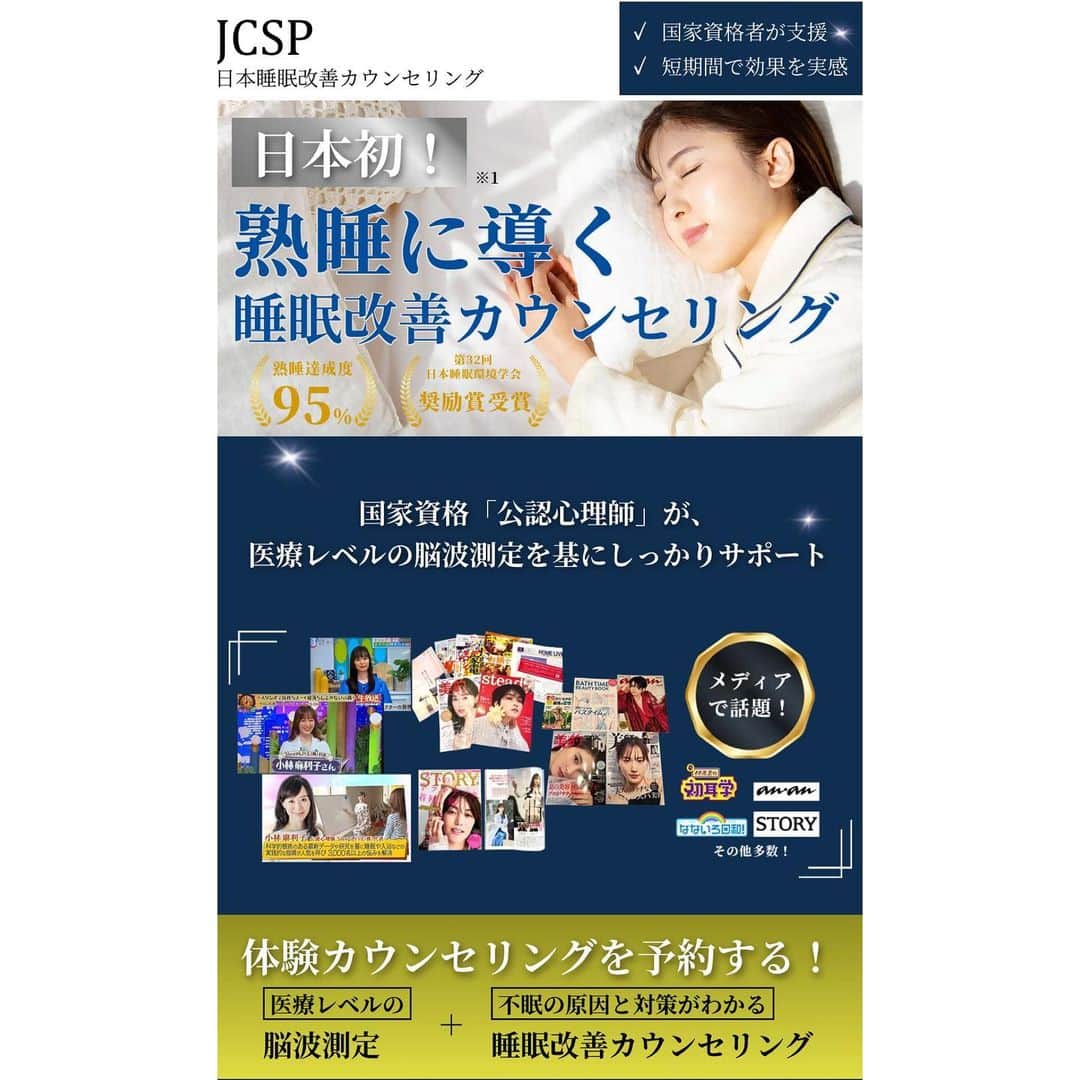 小林麻利子さんのインスタグラム写真 - (小林麻利子Instagram)「※連投申し訳ございません！ 熱すぎる思いをだーーっと書きました。  ---- さて、この度、長く温めて準備を重ねてきました、 『JCSP日本睡眠改善カウンセリング』 が始動します！！  オープン日10/23（月） 本日より予約受付スタートです。  ✅国家資格『公認心理師』が指導 （同等レベルの指導ができる公認カウンセラーも在籍）  ✅医療レベル・自宅で測れる 脳波測定を基に、多角的に分析 （”普通に眠れてるはず”、を客観的に分析。確実に賢く眠る）  ✅米国睡眠学会では第一選択とされている、CBT-I（不眠症のための認知行動療法）をベースに、その課題点を克服し、さらに、当社12年以上培ってきた睡眠改善ノウハウを加えた、 カウンセリング技法。  ✅4回＋動画学習で解決できる、最短カウンセリング期間で、負担軽減  ✅クリニックと提携で安心 （現在は1クリニックですが今後増えます。薬事療法に頼らない、カウンセリング技法）  ※ご予約は、私のプロフィールリンクからお願いします。 https://sleeplive.jp/lp/  店舗は、 🛏青森　@nemurinomori_mizoguchi  🛏新潟 @nemurinoomise_shinanoya  🛏東京 @hidamari.sleeplive  🛏三重 @dormir_sleeplive  🛏福岡 @sleepcube_wataya   クリニックは 🏥東京 @otokonoclinic   💻オンラインでも可能です！ （オンラインの場合は、オトコノクリニックの診察（無料）をしてから、ご予約いただく流れになります）  プロフィールリンクから、各店舗に飛んでご予約可能です！  私たちは、猫や犬と同じように、 寝ようと思ったら、いつでもどこでも眠れます。 でも、本当の意味で、深く、適切に、眠れているでしょうか？  睡眠の力は本当に大きい。 今、何か睡眠以外のことに悩んでいらしたら、 睡眠改善を本格的に行うことで、解決できる可能性があります。  しかし、『眠れた』といった、主観評価は、客観評価とは、イコールではありません。 脳波を測って、確実に、睡眠の傾向を把握することが非常に重要なのです。 （脳波を測らないと、実はノンレムやレムの細かな出現は分かりません。腕時計のものは、予想式）  “多分普通に眠れている”ではなく、 私の睡眠の傾向は○○と確実に言えて、 課題があれば、それを確実に改善するための対策を行うことで、  必ず、心も体も脳もあなたにとっての幸せな状態になれると私は考えています。  脳波は、ずっと測り続けなくて大丈夫です。 たった2晩だけ、ご自宅で、いつもの環境で測ってください。  当社の公認心理師がしっかり分析し、どこよりも誰よりも確実に、適切に、 あなたが、人間らしく、賢く、睡眠を取れるように誘導します。  睡眠というのは、ただ、体や心の課題をマイナスからゼロにするのではなく、  大きくプラスに働きかけることができます。  ✅もっとお肌ツヤツヤにしたい ✅もっと仕事の集中力を高めたい ✅太りにくい体質を作りたい ✅いつも心穏やかに過ごしたい ✅妊娠したい ✅もっと健康になりたい  睡眠の質を整えることは 本当に、私たちが抱えている多くの課題を解決し、目標を達成するための大きな力になります。  睡眠って、本当にすごいんです！！  長くなりました🙇‍♀️  もしよければ、わたしの人生をかけた、この事業、ご利用ください！  そして、悩んでいる方がいたら、自信を持って、紹介ください！  絶対満足させます。  私は、表舞台には立ちませんが、 裏方で、全員のカウンセリングは見させて頂いてます。  #JCSP #日本睡眠改善カウンセリング #sleeplive株式会社  @sleeplive.corp  #小林麻利子」10月17日 21時46分 - marikokobayashi.sleep