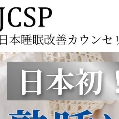 小林麻利子のインスタグラム：「※連投申し訳ございません！ 熱すぎる思いをだーーっと書きました。  ---- さて、この度、長く温めて準備を重ねてきました、 『JCSP日本睡眠改善カウンセリング』 が始動します！！  オープン日10/23（月） 本日より予約受付スタートです。  ✅国家資格『公認心理師』が指導 （同等レベルの指導ができる公認カウンセラーも在籍）  ✅医療レベル・自宅で測れる 脳波測定を基に、多角的に分析 （”普通に眠れてるはず”、を客観的に分析。確実に賢く眠る）  ✅米国睡眠学会では第一選択とされている、CBT-I（不眠症のための認知行動療法）をベースに、その課題点を克服し、さらに、当社12年以上培ってきた睡眠改善ノウハウを加えた、 カウンセリング技法。  ✅4回＋動画学習で解決できる、最短カウンセリング期間で、負担軽減  ✅クリニックと提携で安心 （現在は1クリニックですが今後増えます。薬事療法に頼らない、カウンセリング技法）  ※ご予約は、私のプロフィールリンクからお願いします。 https://sleeplive.jp/lp/  店舗は、 🛏青森　@nemurinomori_mizoguchi  🛏新潟 @nemurinoomise_shinanoya  🛏東京 @hidamari.sleeplive  🛏三重 @dormir_sleeplive  🛏福岡 @sleepcube_wataya   クリニックは 🏥東京 @otokonoclinic   💻オンラインでも可能です！ （オンラインの場合は、オトコノクリニックの診察（無料）をしてから、ご予約いただく流れになります）  プロフィールリンクから、各店舗に飛んでご予約可能です！  私たちは、猫や犬と同じように、 寝ようと思ったら、いつでもどこでも眠れます。 でも、本当の意味で、深く、適切に、眠れているでしょうか？  睡眠の力は本当に大きい。 今、何か睡眠以外のことに悩んでいらしたら、 睡眠改善を本格的に行うことで、解決できる可能性があります。  しかし、『眠れた』といった、主観評価は、客観評価とは、イコールではありません。 脳波を測って、確実に、睡眠の傾向を把握することが非常に重要なのです。 （脳波を測らないと、実はノンレムやレムの細かな出現は分かりません。腕時計のものは、予想式）  “多分普通に眠れている”ではなく、 私の睡眠の傾向は○○と確実に言えて、 課題があれば、それを確実に改善するための対策を行うことで、  必ず、心も体も脳もあなたにとっての幸せな状態になれると私は考えています。  脳波は、ずっと測り続けなくて大丈夫です。 たった2晩だけ、ご自宅で、いつもの環境で測ってください。  当社の公認心理師がしっかり分析し、どこよりも誰よりも確実に、適切に、 あなたが、人間らしく、賢く、睡眠を取れるように誘導します。  睡眠というのは、ただ、体や心の課題をマイナスからゼロにするのではなく、  大きくプラスに働きかけることができます。  ✅もっとお肌ツヤツヤにしたい ✅もっと仕事の集中力を高めたい ✅太りにくい体質を作りたい ✅いつも心穏やかに過ごしたい ✅妊娠したい ✅もっと健康になりたい  睡眠の質を整えることは 本当に、私たちが抱えている多くの課題を解決し、目標を達成するための大きな力になります。  睡眠って、本当にすごいんです！！  長くなりました🙇‍♀️  もしよければ、わたしの人生をかけた、この事業、ご利用ください！  そして、悩んでいる方がいたら、自信を持って、紹介ください！  絶対満足させます。  私は、表舞台には立ちませんが、 裏方で、全員のカウンセリングは見させて頂いてます。  #JCSP #日本睡眠改善カウンセリング #sleeplive株式会社  @sleeplive.corp  #小林麻利子」