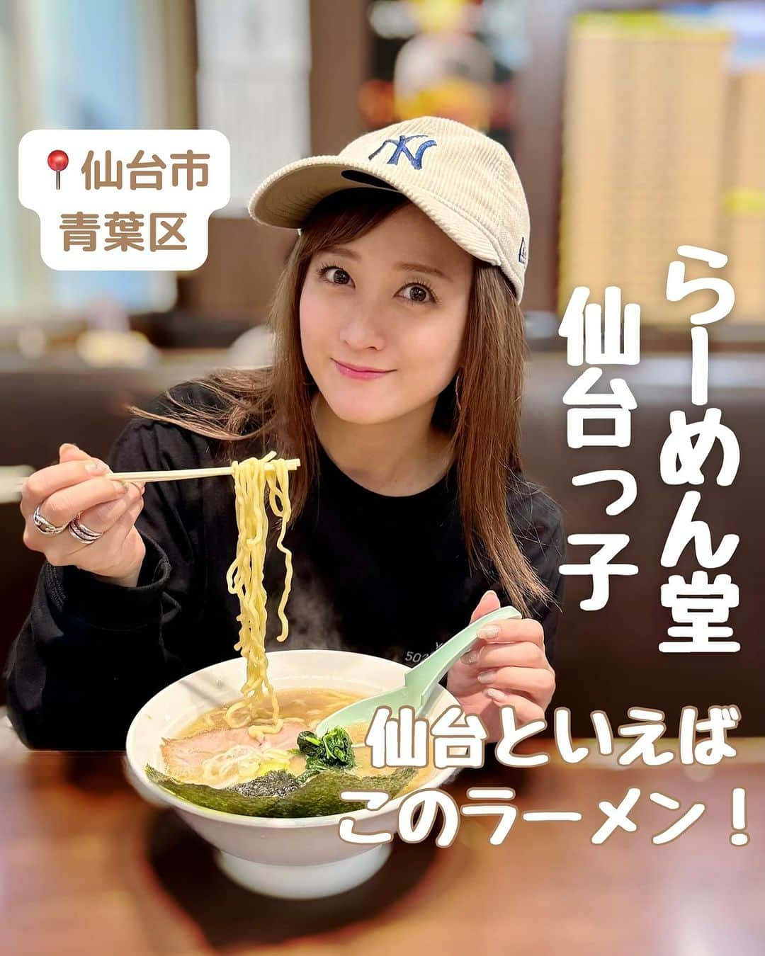 小松彩夏のインスタグラム：「⁡ ⁡ 仙台に来てから、ついつい何度も食べてしまう 【らーめん堂 仙台っ子】🥰🍜❤️ ⁡ 仙台のソウルフード😋🍜 ⁡ 仙台を中心に展開するお店です❣️ ⁡ この豚骨醤油のスープがクセになる😍 ⁡ はぁ〜幸せ💕 ⁡ ⁡ -------------------------------------------- ↓みなさんにお会いできる機会です🥰 ⁡ 10/21(土)  【大塚商人祭り】 @大塚駅前 ⁡ 10/25(水)〜10/29(日) 【502EASY POPUP STORE】 @池袋PARCO ⁡ 是非、会いに来てもらえると嬉しいです❣️ ⁡ -------------------------------------------- ⁡ #仙台 #ラーメン #仙台っ子 #仙台っ子ラーメン #senndai #青葉区 #青葉区グルメ #青葉区ディナー #仙台ラーメン #仙台ディナー #仙台グルメ」