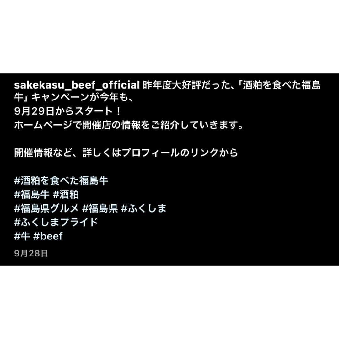 唐橋ユミさんのインスタグラム写真 - (唐橋ユミInstagram)「酒粕を食べた福島牛食べようキャンペーン！ 抽選で福島牛とおいしい日本酒１万円分が当たります！」10月17日 21時50分 - yumikarahashi