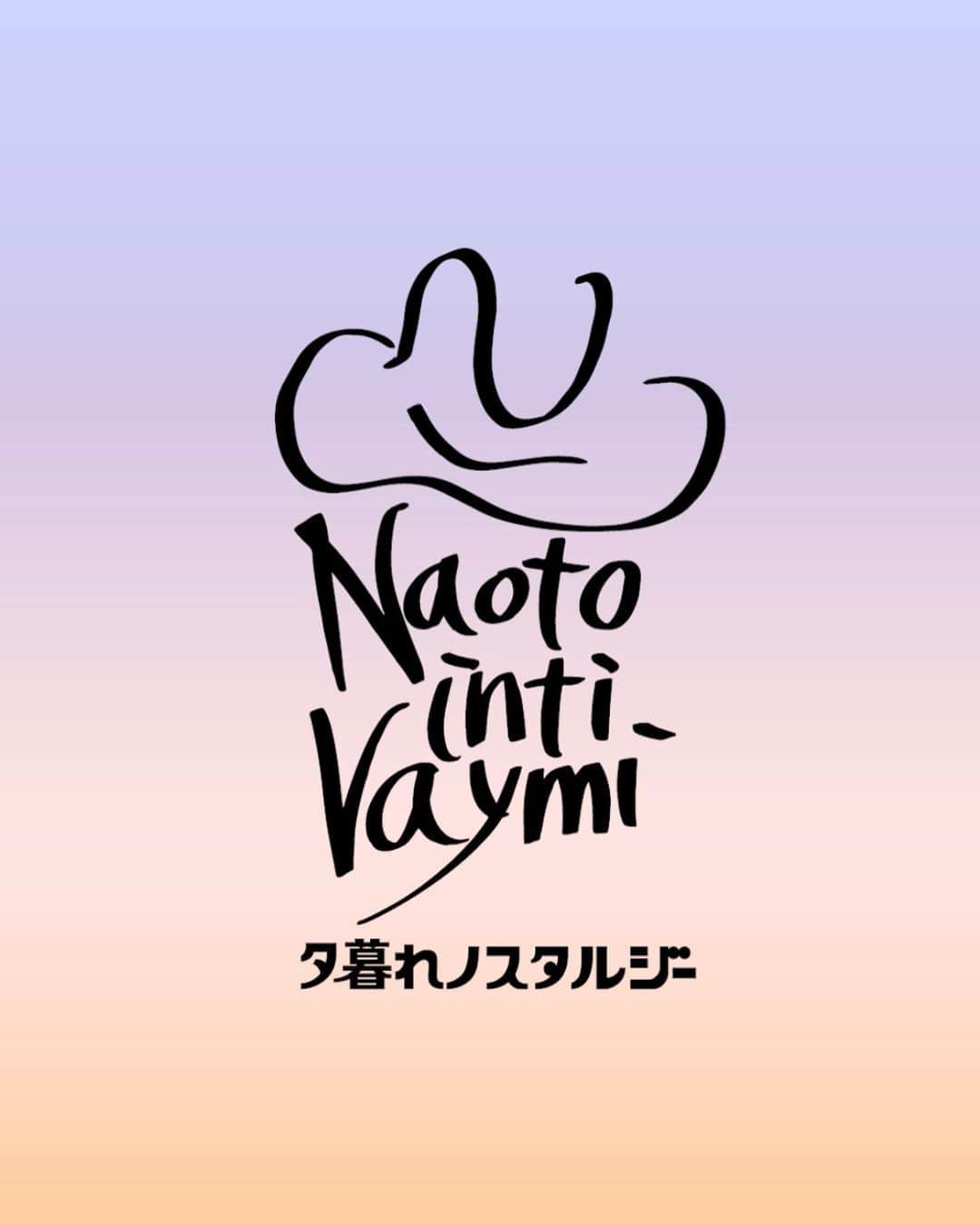 ナオト・インティライミのインスタグラム：「⠀ 生きていたら、日々、悶々とすることもよね。 自分の落ち着く場所とか隠れ家みたいな場所ってみんなにもあると思う。 ふと、心が軽くなったり、癒しを感じられるような。  背中を押すというか、背中をなでる、あるいは横にすっと寄り添ってあげられるような、 そんな曲になったらいいなぁ」