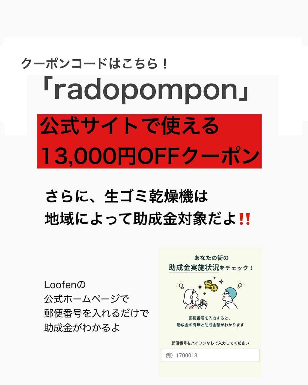 ラド&ティンクさんのインスタグラム写真 - (ラド&ティンクInstagram)「model ： Flan  フランの下にあるのは、 便利家電の 生ゴミ乾燥機の「Loofen」  @loofen_jpn   一軒家の我が家は 生ゴミの匂いにとってもストレスだったのですが、 これでゴミの量は減るし、 匂いもほとんどしなくなりました。  【電力調整AI付き生ゴミ乾燥機loofen （ルーフェン）】  とくに夏場の生ゴミは ゴミ袋を三重くらいにして、 玄関のゴミ箱へ入れてました💦 燃やせるゴミの日が週に2回なので、 なかなか大変。  色も何色かあるのだけど、 ホワイトを選びました。  使い方は簡単。  付属のバスケットにポイポイ入れて、 スイッチを押すだけです✨ （庫内の生ゴミの量によって自動で電力調整をするAI付きで、電気代を大幅カット。）  私は夜寝る前に、スイッチを押して、 朝起きて確認したら、 パリパリに乾燥されてました！  そして、生ゴミ処理機は、 各地域で半額〜1/3程度助成が出るところもあるので、ルーフェンの公式サイトで、 お住まいの郵便番号を入れるだけで簡単検索が出来ますので、宜しければ見てみて下さいね😊  Amazon、楽天でも一位の商品です❤️  フォロワーさんが使える 13000円引きになるクーポンを発行して頂きました🏷️✨  クーポンコード 【radopompon】  （クーポン期限　10/18 00:00～10/31 23:59）  ↑こちらを入力してお使い下さい🎵  ※ストーリーハイライトにリンク🔗貼ってあるので、 そこから飛んでくださいね。  PR @loofen_jpn  #生ゴミ処理機 #生ゴミ乾燥機 #生ゴミのストレスから解放 #生ゴミ77%減 #音が静か #助成金が利用できる #はりねずみのフラン #はりねずみ #ハリネズミ #針鼠 #igersjp #pecotv #hedgehog #hedgie」10月17日 21時59分 - rado_pompon