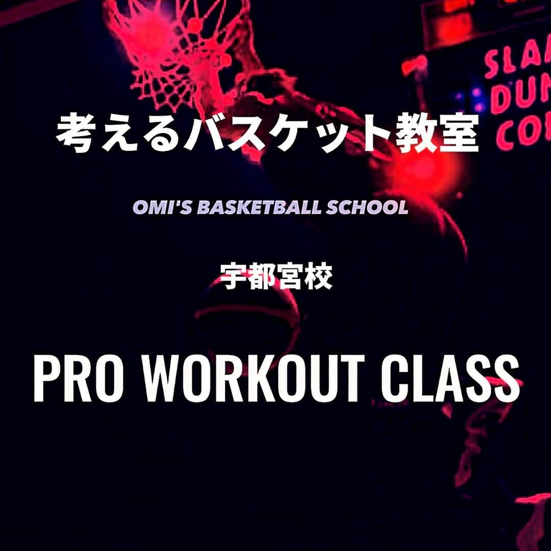 大宮宏正さんのインスタグラム写真 - (大宮宏正Instagram)「10月30日（月曜日）より PRO WORKOUT CLASS をオープンします。  ●対象　中学生以上（大人まで） 　 ※少人数制で行います（事前申し込み）  ●日時　毎週月曜日19:00-21:00  ●会場　宇都宮市住吉町90  　　　　（駐車場有り）  ●料金　1回1人3000円 年会費無料　入会費無料  ※ このクラスは大宮と一緒にトレーニングやワークアウトを行う、#プロ思考 の選手のための高強度のチャレンジクラスです。    フィジカルアップを目的とした土台となる体作り。  バスケットボールに対する考え方から戦術まで幅広いトレーニングと練習メニューで、#個人技術 の向上に特化して行います。  バスケットボール選手を構成する様々なWORKOUTを通して学んで頂けたらと思います。  現在のチーム練習や個人練習に物足りなさを感じている選手の方。 一緒にWORKOUTをしましょう。  ✅お申し込み／お問合せはコチラ 公式LINE「Puro workout class」LINE登録すると詳細が送られてきます。 ↓ ↓ ↓ https://lin.ee/BxWVHhp  ●コーチ紹介  宇都宮校代表 : 大宮宏正  《経歴》 作新学院高等部 専修大学（インカレ優勝.関東トーナメント優勝） 2003年ユニバーシアード選出 2004年日本代表選出 渡米🇺🇸 2007年三菱電機メルコドルフィンズ（現B.LEAGE名古屋D） 2008年リンク栃木BREX（現B.LEAGE宇都宮B） 2011年アイシンシーホース（シーホース三河） 2013年熊本ヴォルターズ 2014年琉球ゴールデンキングス 2017年名古屋ドルフィンズ// 3x3BEEFMAN.EXE  2018年千葉ジェッツふなばし 2022年三遠ネオフェニックス @mahamahi8  #考えるバスケット教室 #宇都宮校 #基礎 #育成 #omisbasketballshcool  #omisbasketballclinic  #大宮宏正 #考えるバスケットの会 #中川直之 #栃木県宇都宮市 #宇都宮バスケ #宇都宮スクール #バスケ教室 #キッズアスリート  #男子バスケ #女子バスケ #ミニバス #中学バスケ  #高校バスケ  #u12バスケ  #u15バスケ #大人バスケ  #workout  #basketball #バスケット #バスケットボール #バスケ #bリーグ」10月17日 22時20分 - mahamahi8