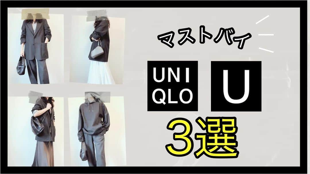 のインスタグラム：「YouTube、サムネが納得いかず やり直し😂  【UNIQLO U】マストバイ3選！ユニクロユー2023FALL&WINTER〜おしゃれにまとめるならこの3アイテムをチェックすればOKです！ https://youtu.be/vWzUxLHXSd8  ↑ というのをInstagramにあげたつもりが無いのにあがってた恐怖😂 連動はやめてほすぃ🥹😮‍💨 　  　 #意図せずの投稿　😂 #自動で上がってた #YouTube #サムネむずい #uniqlo #uniqlou #パーソナルスタイリスト」