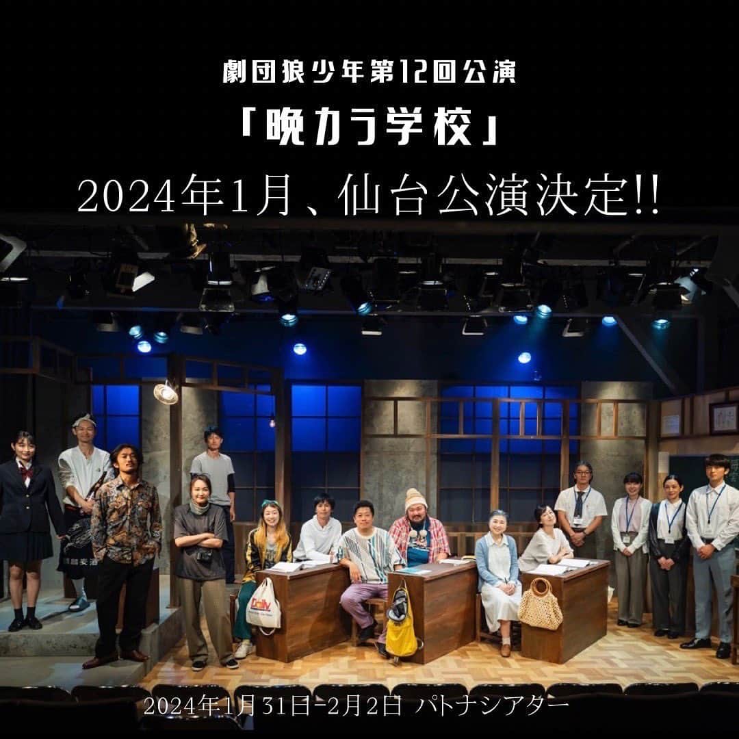 及川奈央さんのインスタグラム写真 - (及川奈央Instagram)「#劇団狼少年 第12回公演『 #晩カラ学校 』の仙台公演が決定しました！！  今年の夏、連日満席で幕を閉じたあの作品が、仙台へ！  チケット販売開始は10/24〜  早川成美という役を、再び演じさせていただきます。とてもとても、嬉しいです。 仙台公演へ是非。 心よりお待ちしております！  劇団狼少年 仙台公演 「晩カラ学校」 脚本/狼少年　演出/奥津裕也  【あらすじ】 様々な境遇で生きてきた人達が集う、郊外にある夜間中学校。 そこには戦後の混乱を生き抜いてきた者、不登校の経験を持つ者、中には、人には言えない過去を持つ者もいた。年齢や性別を超え、生徒達は不器用にも関わり少しずつ絆を深めていく。 だがそんな時、学校にある妙な噂が流れるのである・・・。それは一体・・・。  【出演者】 奥津裕也、實川阿季、竹中友紀子 宮後マミ、黒須杏樹、玉置康二 尾本響子、 藤井久泰、文ノ綾 山口葵、黒木俊穂、米本学仁 及川奈央、たむらもとこ 他  【開催日程】 2024年1月31日〜2月2日(全4回) 1月31日19:00~  2月  1日14:00~ / 19:00~ 2月  2日14:00~  【会場】 パトナシアター(宮城野区文化センター) (所在地：宮城県仙台市宮城野区五輪2-12-70)  【チケット料金】※全席指定 前売り：¥4,800- /  VIP席：¥8,000-  　　　　U-18チケット :¥3,000- 当日券：¥5,500-   演劇学生招待席あり！ 詳しくはお問い合わせください。   ※VIP席…【各回限定16席】 前方２列確約！＋出演者直筆サイン入りパンフレット、限定デザインチケット付き！  【チケットプレイガイド】10/24発売！ ◎カンフェティ https://torioki.confetti-web.com/form/2331  ◎チケットぴあ　 https://t.pia.jp/pia/event/event.do?eventCd=2337632　  【企画・主催】 Raven Company  【各所公式HP】 +Corich公演情報https://stage.corich.jp/stage_main/261204  +Raven Company https://myravencompany.wixsite.com/ravencompany 公式Instagram ( @raven_co.08) https://www.instagram.com/raven_co.8/ +劇団狼少年 https://www.ohkamishow.com」10月17日 22時36分 - naooikawa