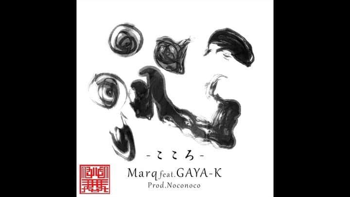 のインスタグラム：「- 明日の夜中の0時(10/19) @mar9savage の新曲で 客演参加した曲がリリースされます  少し肌寒くなってきた季節に丁度いい そんな曲になってると思います  そして同日リリースで @nolainu1040 の新曲もリリースされます  MarqとNOLAINUは同い年で 俺は双方にドラマがあって まだ多くは語れないけど 今後この二人が魅せてくれるドラマを 楽しみにしていてください  ------------------------------ 沁 -こころ-  feat. GAYA-K / Marq   Lyric : Marq , GAYA-K Music : Noconoco  選択肢のない日々の中でも 見失わない己の姿 心に灯した炎を消すたびに 冷え切っていく底辺の生活 過酷な環境の中でも その火を消さぬように 悲しみや痛みすらも 武器に変え曲に落とし込んでいく Marqの言葉が沁みる GAYA-Kを客演に起用し HIPHOP本来の姿 丸裸の“沁 -こころ- ”の作品と 仕上がっている  ------------------------- Let me / NOLAINU  Lyric：NOLAINU Music：GOBLIN-K  "俺に言わせろ" 人生は自分でしか選べない だからこそ 自分で責任を取ることが本当の“好き勝手”ということ 長い沈黙を破って ついにNOLAINUが動き出す “人の為と書いて偽り” 首輪の外れたこの狂犬に 噛み付かれない様に気を付けろ」