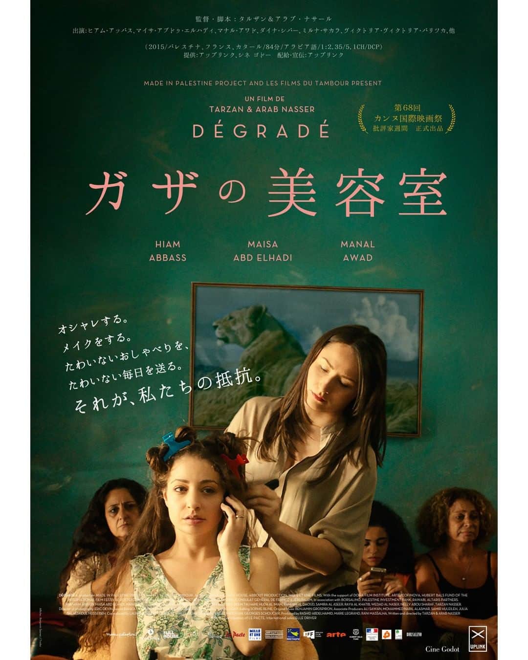 のインスタグラム：「🔻 緊急劇場公開100円均一上映 🔻 『ガザの美容室』アップリンク吉祥寺にて、10月20日（金）より不規則限定上映💇‍♀️💥💅 ・・・ アップリンクでは、報道で知ることのできないパレスチナ自治区ガザの住民たちの声を、劇映画という形ですが知ることができる本作を１００円均一の入場料で緊急劇場公開します。映画館では、美容室の店内の日常が戦争状態へと変わっていく様子が感じることができます。 ・・・ オシャレをする、メイクをする。 たわいないおしゃべりを、たわいない毎日を送る。 それこそが、彼女たちの抵抗なのだ。  パレスチナ・ガザの小さな美容室を舞台に、 戦争状態という日常をたくましく生きる女性たちを描く。  店主のクリスティンは、ロシアからの移民。美容室のアシスタントのウィダトは、恋人で、マフィアの一員アハマドとの関係に悩んでいる。亭主の浮気が原因で離婚調停のエフィティカールは、弁護士との逢瀬に向けて支度中。戦争で負傷した兵士を夫に持つサフィアは、夫に処方された薬物を常用する中毒者だ。敬虔なムスリムであるゼイナブは、これまでに一度も髪を切ったことがなく、女だけの美容室の中でも決してヒジャブを取ることはない。結婚式を今夜に控えたサルマ、臨月の妊婦ファティマ、ひどい喘息を患っているワファ、離婚経験のあるソーサン…それぞれの事情をもつ、個性豊かな女性たち。 戦火の中で唯一の女だけの憩いの場で四方山話に興じていると、通りの向こうで銃声が響き、美容室は殺りくと破壊の炎の中に取り残された…。 ・・・ 監督・脚本：タルザン＆アラブ・ナサール 出演：ヒアム・アッバス、マイサ・アブドゥ・エルハディ、マナル・アワド、ダイナ・シバー、ミルナ ・ サカラ、ヴィクトリア ・ バリツカ  https://joji.uplink.co.jp/movie/2023/19463  #ガザの美容室　#タルザンナサール　#アラブナサール　#ヒアムアッバス　#マイサアブドゥエルハディ　#マナルアワド　#ダイナシバー　#ミルナサカラ　#ヴィクトリアバリツカ　#アップリンク吉祥寺」