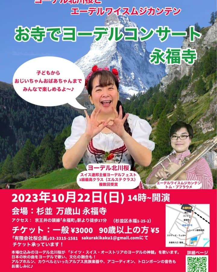 北川桜のインスタグラム：「いよいよ今週！日曜日 杉並区永福町の永福寺　駅名になったお寺です 500年続く 永福寺さんの素晴らしい環境の中、 一緒にヨーデルやアルプス音楽を楽しもう！ https://netgekijou.amebaownd.com/posts/46963704?categoryIds=7841269 #ヨーデル #ヨーデル北川桜 　#ヨーデル北川桜とエーデルワイスムジカンテン  詳細：https://netgekijou.amebaownd.com/posts/46963704?categoryIds=7841269」