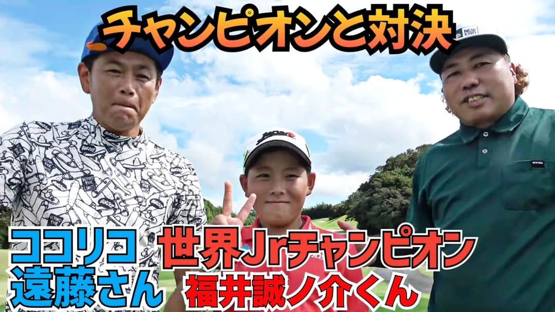 大西ライオンのインスタグラム：「【大西ライオンのゴルぱいないさ〜♪】のYouTubeアップしております。⁡ ⁡⁡ ⁡今回は山内鈴蘭ちゃんの『Gorurun コンペ』の際に、ココリコ遠藤さんと、世界Jrチャンピオンの誠ノ介君とラウンドした時の動画です。⁡ ⁡⁡ ⁡ドラコン、ニアピンやってます。見てください。」