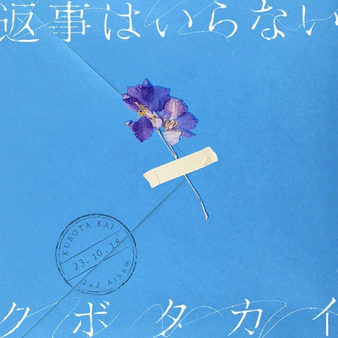 クボタカイのインスタグラム：「【Album release】  たった今、 僕の人生で2枚目のアルバム 『返事はいらない』をリリースしました。  ＿＿＿＿＿＿＿＿＿＿＿＿＿＿＿  19歳の冬、初めて曲を作りました。 少しずつ聴いてくれる方が増えて、学業の傍ら一曲ずつ増えていきました。 それからは様々な方の力を借りて、最初のEP「明星」、そして最初のアルバム「来光」を出しました。  22歳の夏、僕はミュージシャンになることを決めました。 それから「来光」以降の2年半は葛藤の日々です。 どんな風にしたらクボタカイの音楽はもっと良くなるか、もっと聴いてもらえるか、なりたい自分になれるか。 悩んでは曲で試し、壁にぶつかり、それでも自分を信じた日々です。 このアルバムは僕の2年半の爪痕です。 ひたすら試行錯誤しながら、手紙を書くように丁寧に作った13曲です。 この手紙がどこまで届くか、祈るように今日リリースします。 自信作です。 沢山の人に届きますように。  良ければ聴いてください！  ▼『返事はいらない』 プロフィールのリンクから聴けます。  ＿＿＿＿＿＿＿＿＿＿＿＿＿＿＿＿  ●CD収録内容 1.ピアス 2.夢で逢えたら 3.タイムリミット 4.ふたりぼっち 5.バニラ 6.カップル 7.エックスフレンド 8.ナイトイーター 9. Sunset City 10.ロマンスでした 11.ひらめき 12.隣 13.蝶つがい」