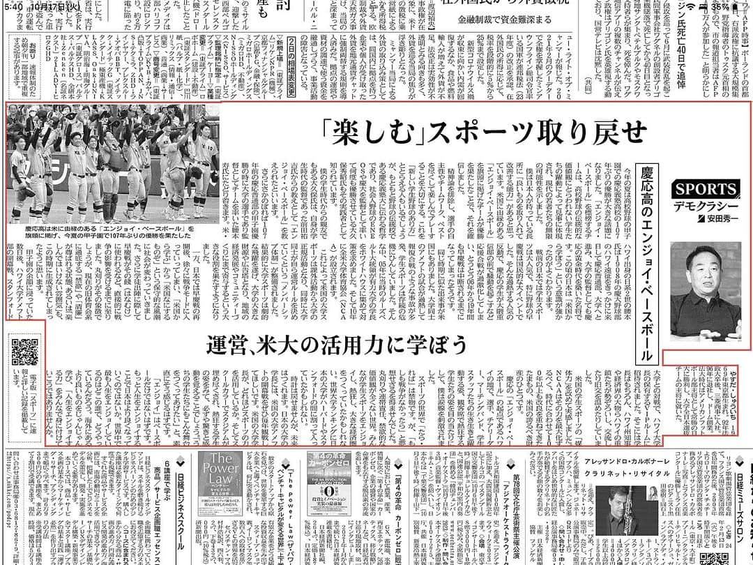 安田秀一さんのインスタグラム写真 - (安田秀一Instagram)「ちょっと前ですが、  日経新聞に寄稿しました。  慶應義塾高校野球部の躍進は、ガラパゴス化する日本に一筋の光明が差したように感じました。  スポーツはどんな経済指標よりも正確に社会のトレンドや向かうべき未来図を示していると思います。  #エンジョイべースボール」10月18日 0時55分 - yasudashuichi_dome