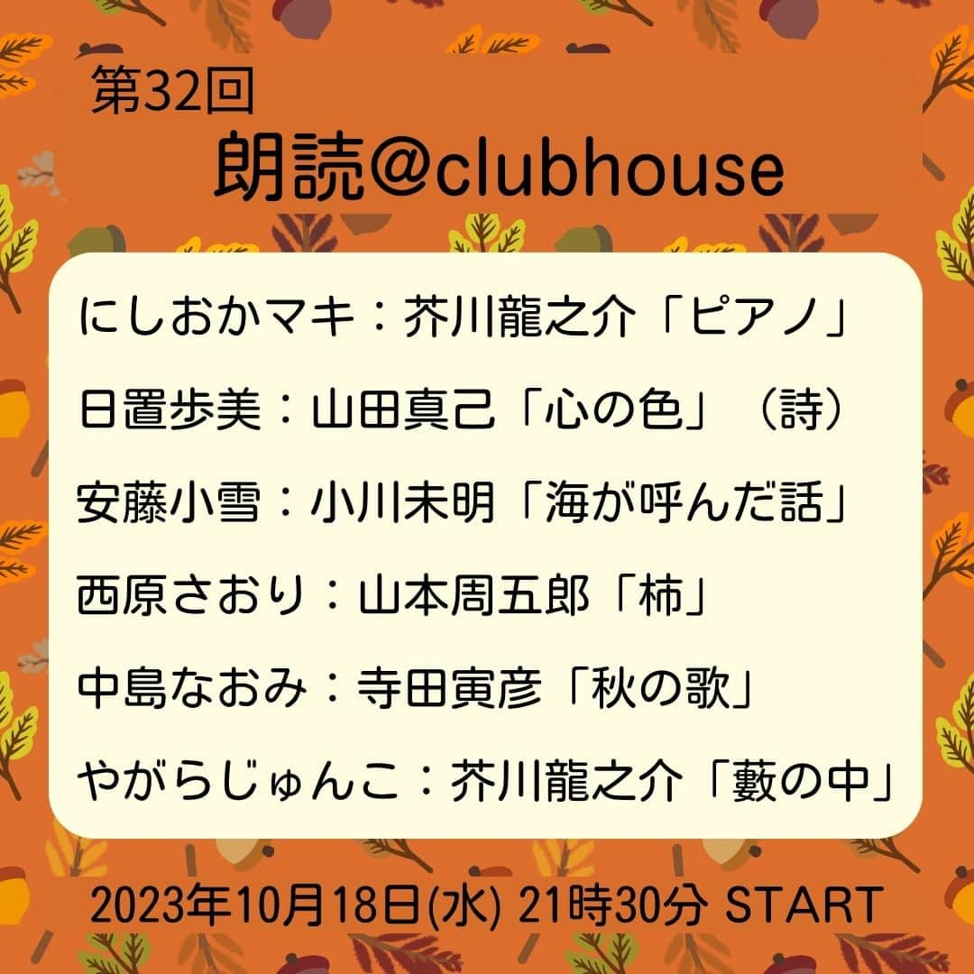 西原さおりさんのインスタグラム写真 - (西原さおりInstagram)「10月18日21時30分から朗読Clubhouseです📕 今月は画像の6作品。 わたしは初めて山本周五郎作品に挑戦します✨ 少し長いのではじめの二章だけ読みます。 大好きな作品です、お楽しみに！  コピペしてください↓ https://www.clubhouse.com/invite/ED7Ij2O04zD25Kw56oozj7aej19sKG1QN:xYObqqk72nEKlWpBsHmeKgWX-JGcctkmvKIXgzxesMo?fbclid=IwAR2zUpoK3Q0iNaBB9gbqwgOYQ1uxB5-ssp3XwkniduUgPbIzFyHkK-BJtaE  お待ちしています！  #朗読 #朗読会 #ナレーター #声優 #clubhouse #お待ちしてます」10月18日 1時09分 - saolio