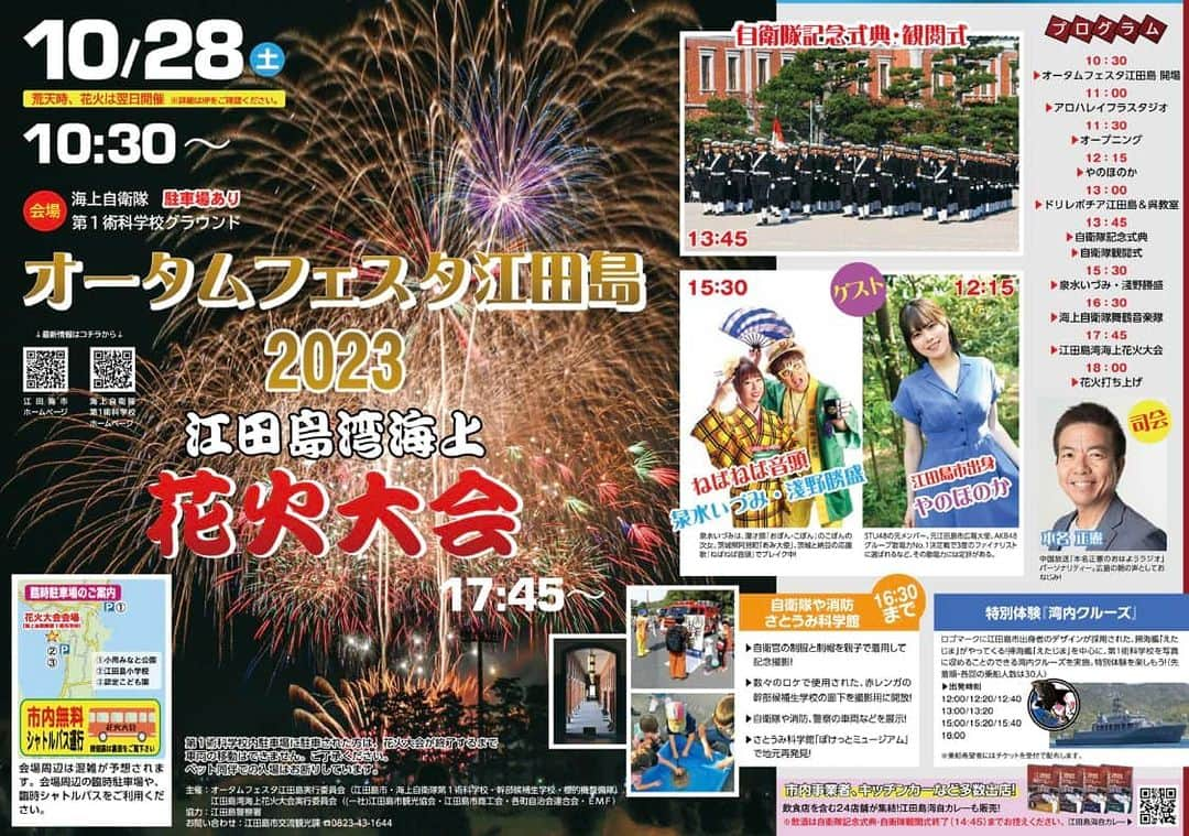 泉水いづみのインスタグラム：「📢告知📢  🌸10月28日(土)🌸 『#オータムフェスタ江田島2023』 in海上自衛隊 第1術科学校グランド  ⭐️ねばねば音頭ステージ⭐️  15:30〜  初めての広島、初めての江田島です❣️ 茨城の魅力発信、江田島の魅力発見に行って参ります☺️  東京から6時間⁉️ お気軽にお越しくださいw」