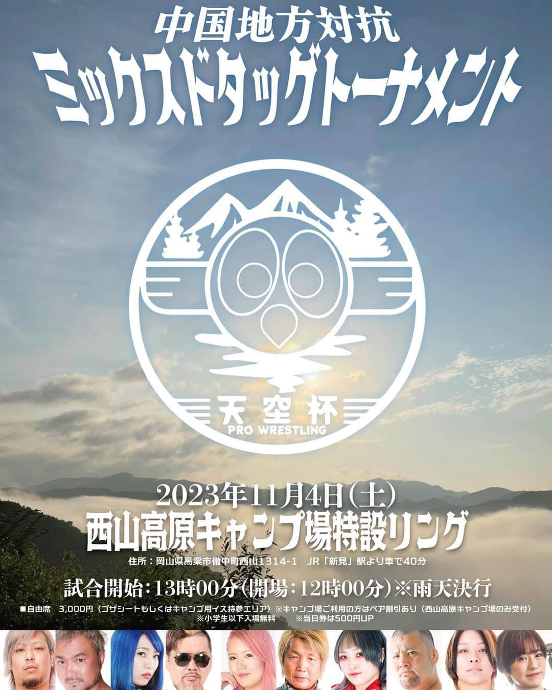 日高郁人さんのインスタグラム写真 - (日高郁人Instagram)「ショーンキャプチャー主催 キャンプ場プロレス@岡山・西山高原キャンプ場 天空杯中国地方対抗ミックスドタッグトーナメント開催します‼️  中国地方出身のプロレスラーが集まる大会になります。 会場となる西山高原キャンプ場は以前よりあびこめぐみがLIVEしていただいていて、天気が良ければ雲海も観れるという素敵なキャンプ場です。  こちらは青木いつ希と概要発表した配信。 ↓↓ 【ショーンキャプチャーch】 https://www.youtube.com/live/IZJybRbOlEM?si=R3KYErpA6EcvfucN  皆様のご来場お待ちしております。  【タイトル】『天空杯中国地方対抗ミックスドタッグトーナメント』　   【日時】2023年11月4日（土）試合開始　　13時00分（開場　12時00分）※雨天決行 【会場】西山高原キャンプ場特設リング（住所：岡山県高梁市備中町西山1314-1　　TEL：0866-45-3633） 【アクセス】JR「新見」駅より車で40分   【主催】㈱ショーンキャプチャー 【協賛】西山高原キャンプ場／認定NPO法人ピースウィンズ・ジャパン／BAR CHARLIES 【お問い合わせ】西山高原キャンプ場  TEL:0866-45-3633　（9:00～18:00）   【発売所】 ・ショーンキャプチャーWEB（https://scapture.theshop.jp/items/78347709） ・西山高原キャンプ場　 TEL:0866-45-3633   【前売】 ■自由席　3,000円（ゴザシートもしくはキャンプ用イス持参エリア） ※キャンプ場ご利用の方はペア割引あり（西山高原キャンプ場のみ受付） ※当日券は500円UP  【対戦カード】 □第1試合　天空杯中国地方対抗ミックスドタッグトーナメント1回戦 30分1本勝負 【山口県チーム】藤田ミノル(フリー)＆しゃあ(愛媛プロレス) vs 【島根県チーム】日高郁人＆青木いつ希(共に ショーンキャプチャー)  □第2試合　天空杯中国地方対抗ミックスドタッグトーナメント1回戦 30分1本勝負 【広島県チーム】レイパロマ(ダブプロレス)＆世羅りさ(プロミネンス) vs 【岡山県チーム】関根龍一(プロレスリングBASARA )＆狐伯(プロレスリングwave)  □ハーフタイムショー 【鳥取県出身】みょーちゃん  □第3試合 特別試合 島根県vs北海道 30分1本勝負 岩﨑永遠(プロレスリングBURST/島根県出身) vs 龍寿(フリー)  □最終試合 天空杯中国地方対抗ミックスドタッグトーナメント決勝戦 30分1本勝負 山口-島根勝者 vs 広島-岡山勝者  レフェリー：ケニー中村（九州プロレス／山口県出身）  □ 【本籍は島根県】あびこめぐみLIVE プロレス終了後15時頃よりふれあい交流館にて行われます。  #西山高原キャンプ場 @nishiyamakougen  #山口県  #島根県  #広島県  #岡山県  #鳥取県  #中国地方  #愛媛プロレス  #ショーンキャプチャー  #ダブプロレス #プロミネンス #basara_pw  #wavepro #burst_sg  #プロレスラー #プロレス #日高郁人 #青木いつ希 @aokiitsuki」10月18日 1時27分 - hidakaikuto