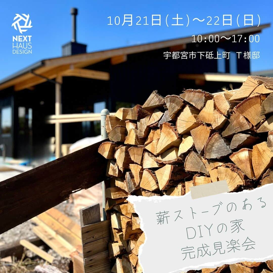 ネキストホームさんのインスタグラム写真 - (ネキストホームInstagram)「10月21日(土)・22日(日)の二日間限定。宇都宮市下砥上町で完成見学会を開催致します。  お施主様が、外壁の塗装や、内部の塗り壁などを仕上げたDIYのお住まいです。住まい手のこだわりと情熱が詰まった、DIYの楽しさを感じられる二日間です。  時間は10:00から17:00まで。  詳しくは、プロフィールの ◯ハイライトからwebページをご覧下さい。  #薪ストーブ #DIY #完成見学会   ご予約お待ちしております。  - - - - - - - - - - - - - - - - - - - -  時を超えた、 新しいスタンダード。 - - - - - - - - - - - - - - - - - - - -  more photos → @nexthausdesign1947 - - - - - - - - - - - - - - - - - - - -  ・ ネクストハウスデザインは心地よい木の家を、お客様と一緒につくる、平屋の注文住宅を中心とした、1947年に創業した宇都宮市の工務店 です。BinO加盟店 ・ 無垢材やモイスなどの自然素材を使い、そのご家族の暮らし方に合わせた心地よい暮らしをご提案しています。 ・ そんな家づくりを実際に体感できるモデルハウスがありますので、ぜひご見学ください。 ・ あなたの理想のマイホームの答えが私たちの家づくりにあります。 ・ 新築用の土地探しから住宅ローン等の資金計画まで、DMやメール、お電話等でいつでもご相談ください。 ・ マイホーム計画中の方は、HPより資料請求して頂ければ、コンセプトブック等をお届けいたします。 ・ ↓のプロフィール欄からHPに移動できます。 ・ - - - - - - - - - - - - - - - - - - - -  @nexthausdesign1947 - - - - - - - - - - - - - - - - - - - -  ・ 施工対応エリア ・ 栃木県全域 宇都宮市、さくら市、真岡市、下野市、日光市、那須塩原市、益子町、茂木町 など 茨城県の一部 筑西市、結城市 ・ 車で1時間以内の範囲を主に施工エリアとしていますが、それ以外の地域の方もお気軽にご相談ください。  #ネクストハウスデザイン #NEXTHAUSDESIGN #BinO #自遊にくらす #注文住宅 #新築 #一戸建て  #工務店 #ハウスメーカー  #木の家 #木造 #家づくり #マイホーム   - - - - - - - - - - - - - - - - - - - -  このインスタの管理人は世界を変える住宅屋 @mizonobe です。 家づくりに関することも、そうで無いことも ご相談お待ちしてます！」10月18日 2時42分 - nexthausdesign1947