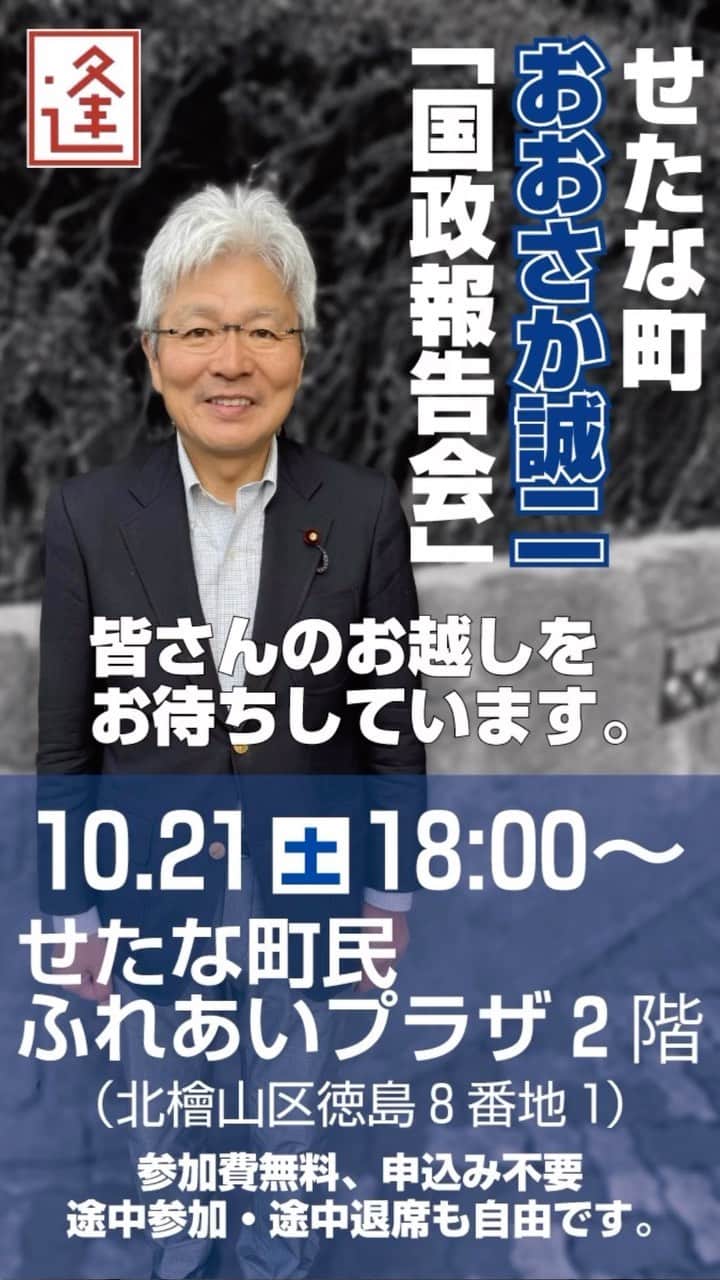 逢坂誠二のインスタグラム：「「国政報告会＠せたな町」（報告と質疑）のご案内  ━━━━━━━━━━━━━━━━━━━━ ◎10/21(土)18:00〜 せたな町民ふれあいプラザ2階（北桧山区徳島8−1）  ※参加費無料、申込み不要、途中参加・途中退席も自由です。 ━━━━━━━━━━━━━━━━━━━━」
