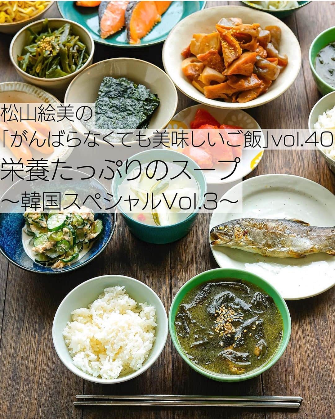 松山絵美のインスタグラム：「松山絵美の「がんばらなくても美味しいご飯」vol.40｜栄養たっぷりのスープ～韓国スペシャルVol.3～公開しています✨⁣ ⁣ 『韓国スペシャル』第３回目のテーマは『栄養たっぷりのスープ』です🍲⁣ ⁣ 今回は、お子さんにも食べやすい辛くないスープと、唐辛子やコチュジャンを使った辛味のあるスープに分けてご紹介しています☺️⁣ ⁣ ⁣ ⁣ 【子どもも喜ぶ！辛くないスープ】⁣ ⁣ 🥄ミヨックッ（韓国わかめスープ）⁣ ⁣ 🥄コク深い味わい！里芋と牛肉のスープ【トランタン】⁣ ⁣ 🥄子どもも食べられる！辛くないユッケジャンスープ風⁣ ⁣ 🥄鶏のうま味たっぷりの煮込みスープ【タッコムタン】⁣ ⁣ 🥄お手軽な材料で作る！参鶏湯⁣ ⁣ 🥄栄養満点！牛すじを使ったコムタン風スープ⁣ ⁣ 🥄すっきりした味わいの豆もやしスープ【コンナムルクッ】⁣ ⁣ 🥄二日酔いにも◎！干しだらスープ【プゴクッ】⁣ ⁣ 🥄疲れを吹き飛ばす！しじみのスープ【チェチョプクッ】⁣ ⁣ 🥄ミネラル豊富な冷たいスープ【ネング】⁣ ⁣ 🥄さっぱり&お手軽な豆もやしとわかめの冷たいスープ⁣ ⁣ 🥄コク深い、豆もやしとズッキーニの味噌チゲ⁣ ⁣ ⁣ 【うま味たっぷりでご飯もすすむ！辛いスープ】⁣ ⁣ 🥄うま辛絶品！たらとあさりのチゲ⁣ ⁣ 🥄味噌とひきわり納豆で本場の味に！テンジャンチゲ風⁣ ⁣ 🥄ツナ缶があれば手軽に作れる！【チャムチキムチチゲ】⁣ ⁣ 🥄美容効果も◎！干しだらのうま辛スープ⁣ ⁣ 🥄とろとろのおからが美味しい【ビジチゲ】⁣ ⁣ ⁣ ⁣ ⁣ コラムはこちら⁣ https://oceans-nadia.com/user/45109/article/4748⁣ 又はストーリーズ、ハイライト【コラム連載】からどうぞ🙇🏻‍♀️⁣ ⁡⁣ ⁡⁣ ⁡⁣ ⁡⁣ ⁡⁣ #ネクストフーディスト　⁣ #Nadia⁣ #NadiaArtist⁣ #Nadiaレシピ⁣ #フーディーテーブル⁣ #レシピ⁣ #やみつきレシピ⁣ #簡単レシピ⁣ #節約レシピ⁣ #時短レシピ⁣ #今日もハナマルごはん⁣ #おうちごはんlover⁣ #おうちごはん革命⁣ #やみつき節約めし⁣ #松山絵美のカンタンなことしかやらないレシピ⁣ #やらないレシピ⁣ #recipe⁣ #cooking⁣ #japanesefood⁣ #Koreanfood⁣ #レシピあり⁣ #レシピ付き⁣ #料理好きな人と繋がりたい⁣ #韓国料理⁣ #松山家の韓国料理⁣ #韓国料理レシピ⁣ ⁣」
