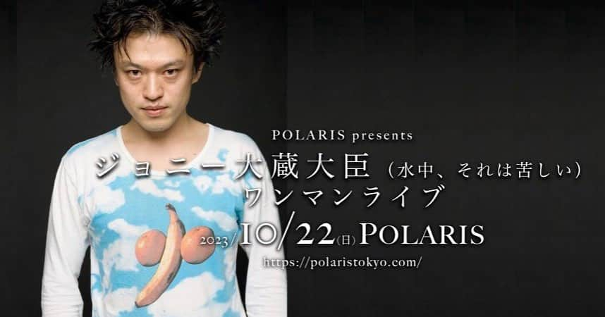 ジョニー大蔵大臣のインスタグラム：「2023年10月22日（日） POLARIS presentsジョニー大蔵大臣（水中、それは苦しい）ワンマンライブ  at 神田 POLARIS https://polaristokyo.com/   OPEN/START  17:30/18:00   出演 ジョニー大蔵大臣（水中、それは苦しい）   前売　3,500円  当日　4,000円　　別途DRINK 700円   チケットはこちらから https://polaris231022.peatix.com/view」