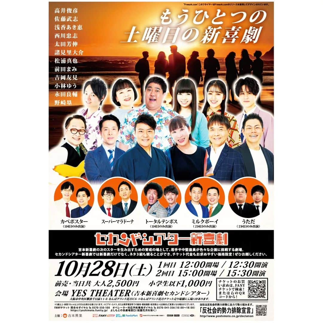 高井俊彦のインスタグラム：「10/28(土)‼️ #セカンドシアター新喜劇  #もうひとつの土曜日の新喜劇 出演者決定しました🙌  ①12:30〜 #カベポスター #スーパーマラドーナ #トータルテンボス  ②15:30〜 #おただ #ミルクボーイ #スーパーマラドーナ  #吉本新喜劇 は①②両方とも #高井俊彦 #松浦真也 #佐藤武志 #西川忠志 #野崎塁 #浅香あき恵 #前田まみ #小林ゆう #太田芳伸 #諸見里大介 #永田良輔 #吉岡友見 漫才さんも新喜劇も豪華メンバー✨✨✨✨ チケット発売中なので是非皆さん笑いにいらして下さい🙏‼️ 【チケット購入URLをストーリーズに貼り付けてます🤗】  難波にお越しの際は観劇前後美味しい物も是非食べて楽しんで下さい🍴💓 #心斎橋 #ボタカレー に先日行かせてもらったんですがうんまかったぁ🍛🎶 そして店を出ようとしたら、なんとボタカレーの入口で⤴️ 奈良で１番好きなカレー屋 #東向北商店街 @toi_insyokuten の御主人とたまたま遭遇🙌 今日明日と #心斎橋パルコ でボタカレー×toi印食店コラボで #カレー大作戦 というイベントに出店されてるので是非です✌ ご縁ってほんまに繋がるよねぇ〜🙆  10/28皆さんとのご縁を繋がせて下さい😆 お待ちしております👏」