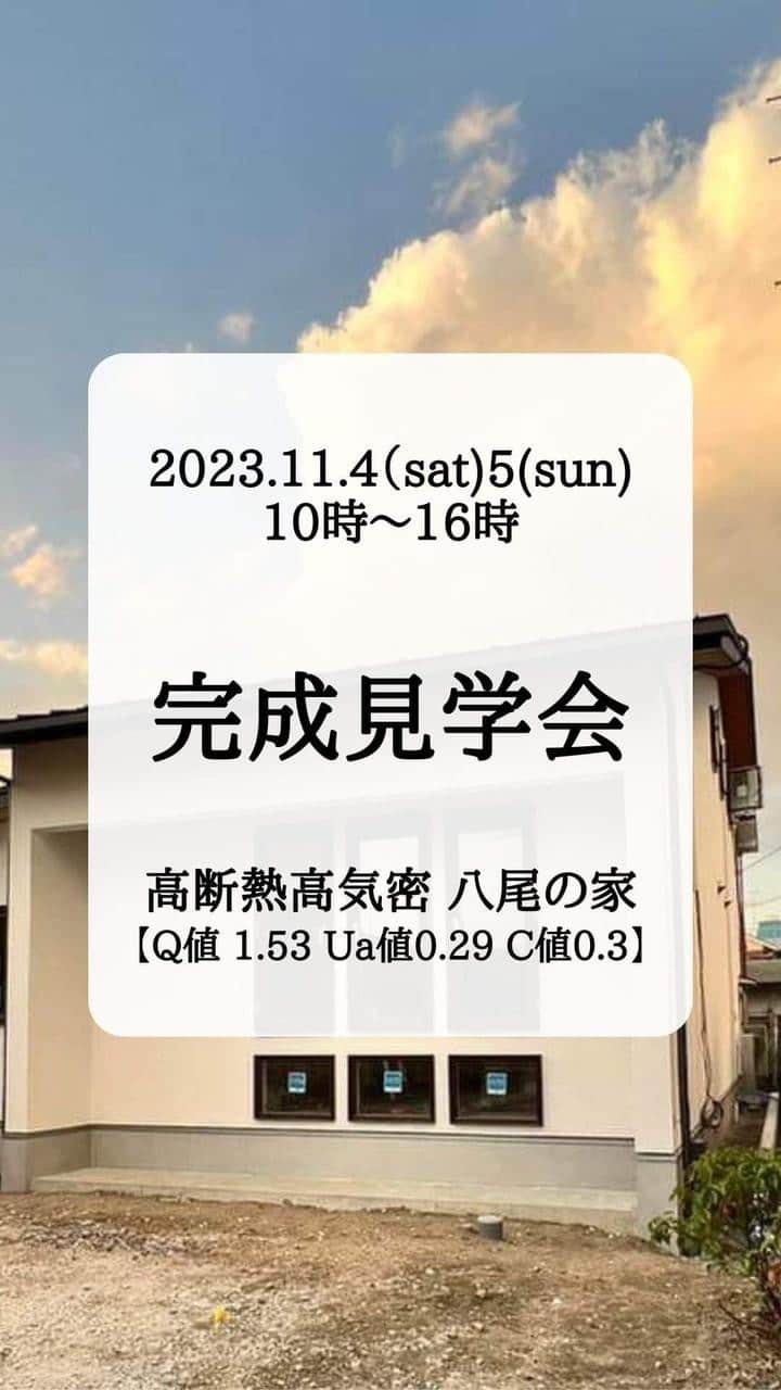 株式会社中川忠工務店のインスタグラム：「𖤐完成見学会　高断熱高気密　八尾の家 【Q値1.53 Ua値0.29 C値0.3】 ⁡ 場所：大阪府八尾市（JR八尾駅近く） 日時：2023年11月4日（土）・5日（日） 10時〜16時 ※完全予約制（先着順） ⁡ 住み心地にこだわり、高断熱高気密仕様で仕上げた八尾の家の完成見学会を開催します。 ⁡ ▷見どころ ・断熱気密施工をしっかりとしたお家の快適さを体感できる ・綿密に行った空調換気計画 ・室内の空気環境をよりクリーンに保つお手伝い、体にやさしい自然素材（紙クロスや無垢材、リノリュウム）で仕上げた内装 ・吹き抜けのある開放的なLDK、もちろん寒くなりません ・キレイが長持ちする、塗り壁で仕上げた真っ白な美しい外壁 ⁡ ▷特徴 ・高断熱高気密 ・耐震等級3 ・長期優良住宅 ⁡ ▷こんな方にオススメ ・冬は暖かく夏は涼しい住まいが良い ・高断熱高気密住宅の良さを体感したい ・自然素材を使った家づくりに興味がある ・綿密に計画された空調換気の整った住環境を体感したい ・中川忠工務店の家づくりを見てみたい　など ⁡ ▷日程 2023年11月4日（土）・11月3日（日） 10時〜16時まで ※完全予約制（先着順） ※1時間毎のご案内となります ⁡ ▷お申し込み方法 ・Instagramプロフィール欄のリンクから、お気軽にご予約ください ・DM、お電話（072-857-6138）、公式LINEからもご予約可能です ⁡ ▷場所 大阪府八尾市（JR八尾駅近く） （詳しい場所は、ご予約時にお伝えします） ⁡ ▷駐車場　有り （お車でお越しの場合は事前にお伝えください） ⁡ #耐震等級3 #安心安全な家 #末長く住み継げる家 #地震に強い家 #自由設計 -———————————— ◎工事レポート▶️とことん性能にこだわり抜く。 暮らしが変わる、家が心地よくなる、元気に暮らせる、家族の笑顔が増えるおうち ⁡ 📷@nakagawachu_koumuten -———————————— ⁡ ——注文住宅だからこそできる、自由設計オーダーメイドの家づくり。健康省エネ住宅—— 株式会社中川忠工務店 大阪府枚方市長尾元町6-52-7 Tel 072-857-6138 お問い合わせはお気軽に✉️ @ogata_nakagawachu ⁡ #高気密高断熱住宅　#高気密　#高断熱　#工務店がつくる家　#工務店だからできる家　#工務店の家づくり　　#パッシブハウス　#枚方市　#枚方　#passivehouse　#中川忠工務店　#イベント情報　#完成見学会」