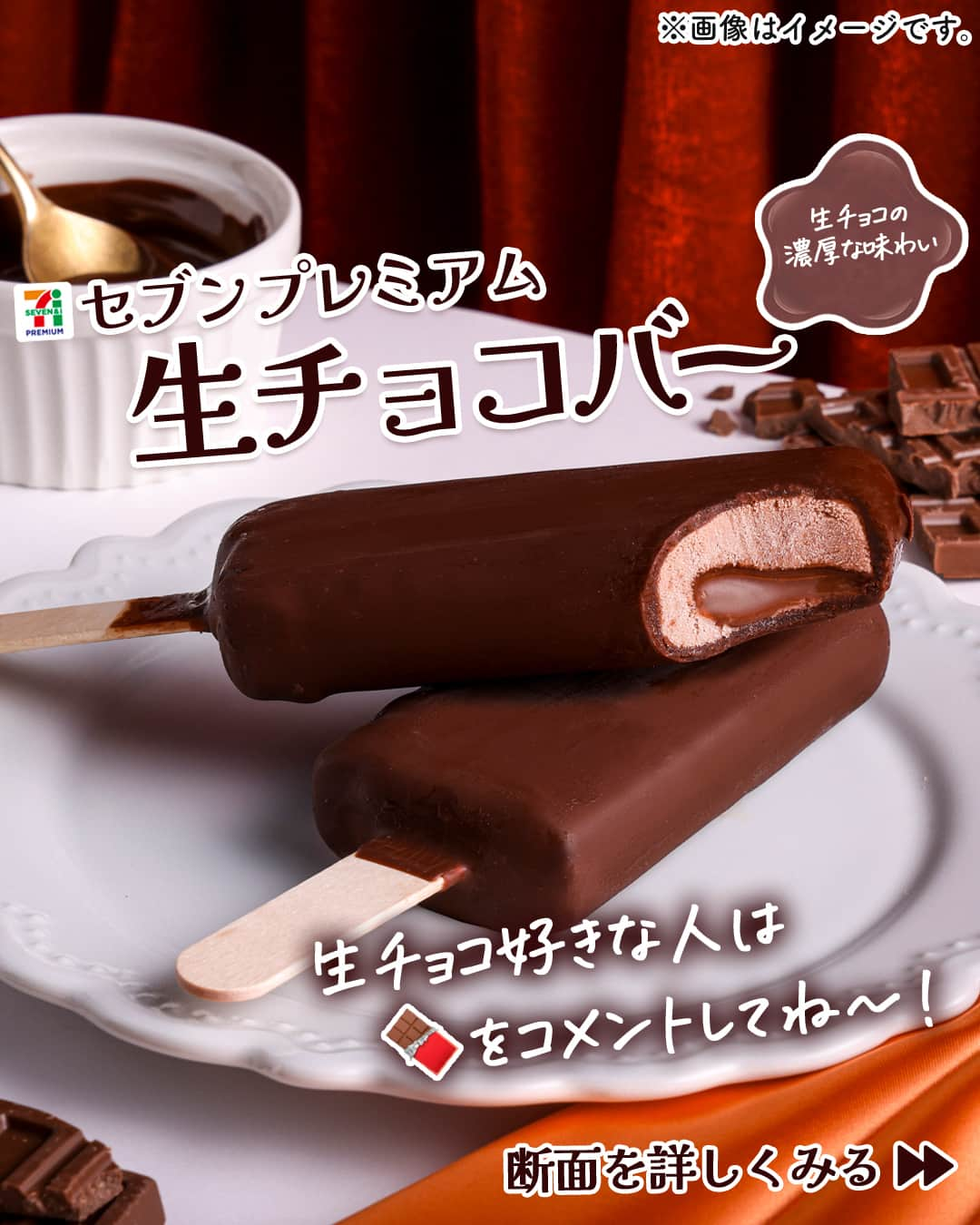 セブン‐イレブン・ジャパンのインスタグラム：「どこをかじっても濃厚なチョコレートに感激🍫💗 肌寒くなってくると恋しくなるもの、それは(( 生チョコ ))！ 生チョコのやわらかな口当たりが冷たいバーアイスで 楽しめるなんて…贅沢がすぎる～😚 　 生チョコ好きさん要チェック✅ 「セブンプレミアム 生チョコバー」248円*(税込267.84円)が販売中💖 　 🍫.・*・.・💖.・*・.・🍫.・* 生チョコ好きな人は 【🍫】をコメントしてね〜！ 🍫.・*・.・💖*・.・*・🍫.・* 　 チョコレートアイスにとろ～り生チョコをインっ💫 さ・ら・に😍 チョコレートと生チョコで2層コーティング🍫✨ 　 みんなも味わってみてね🙌 　 ─────────────── 気になる商品があったら【保存】をして、 お店でもチェックしてみてね！💕　 ─────────────── 販売地域：全国 　 #セブンプレミアム生チョコバー #生チョコバー #生チョコアイス #チョコアイス #生チョコ #チョコ #アイス #アイスクリーム #icecream #chocolate #dessert #今日のアイス #アイス部 #アイス好き #アイスタグラム #アイスマニア #スイーツ #デザート #おやつ #セブンスイーツ #セブンプレミアム #コンビニアイス #コンビニスイーツ #コンビニ #近くて便利 #セブンイレブン #セブン #seveneleven」