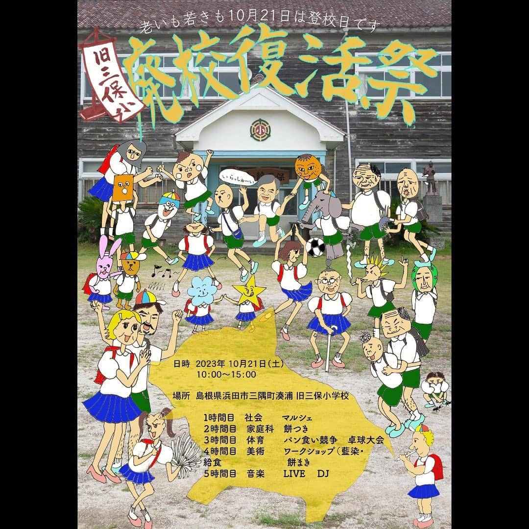 hinacoのインスタグラム：「いつの間にか秋です。 10月は長野飯綱のこしかけフェスや、村の老人会、田村たけしくんとの4daysと、いいライブが続きました◎ みなさまありがとうございました。 音が深まっていくのは楽しいですね。  今週末は島根でライブです。 楽しそうなイベントばかりなので、一緒に遊びましょう𖣔  🟡10/21(土) 旧三保小廃校復活祭 @旧三保小学校 島根県浜田市三隅町湊浦114-3 10:00〜15:00 https://facebook.com/events/s/968080994481605/  パサールの近くの旧小学校でお祭りです。マルシェ、餅つき、パン食い競争、ワークショップなどなど。ATOWAは5時間目の音楽で演奏します。  🟡10/22(日) ATOWA Live  @草の庭 島根県鹿足郡吉賀町沢田20 open 16:00  start 16:30 ライブ後食事会(要予約) https://facebook.com/events/s/atowa-live-/155087501009341/  はじめましての草の庭。 地元の有機食材を使ったお食事や、天然酵母のパンが楽しめるそうです。ライブの後はお食事会もありますよ。  🟡10/23(月) - Cafe Goatee Presents - Matt The Electrician Japan Tour 2023 江津公演 @江津 光善寺 島根県江津市波積町北132 open 18:00 start 19:00 https://facebook.com/events/s/1023%E6%9C%88-matt-the-electrician-jap/1087212448912620/  江津のお寺でMatt The Electricianのopening act。ナオファームのnao-sunも一緒に演奏します。  🟡10/24(火) 秋の夜長の音楽会 @発酵文化研究所 島根県出雲市今市町1374-1 open 18:30 start 19:00  こちらもはじめましての発酵文化研究所。名前が気になる。nao-sunライブと、インスタレーションアートも楽しみです。」