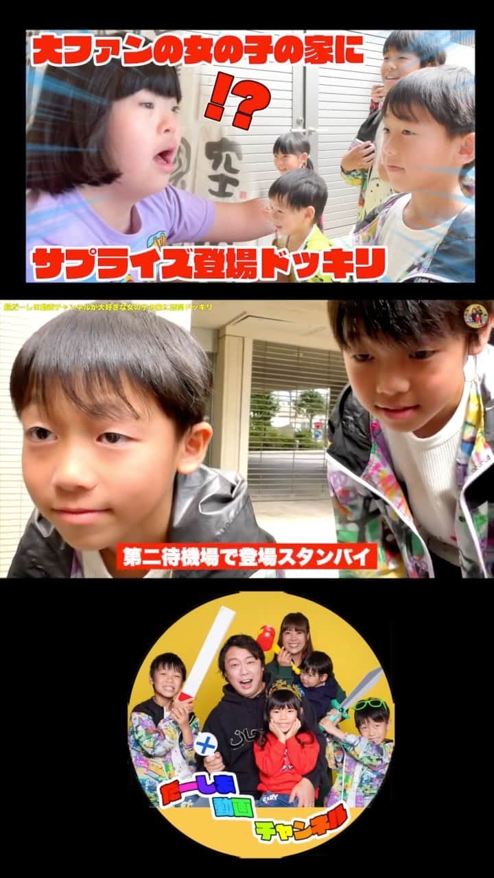 だーしま動画チャンネルのインスタグラム：「【ドッキリ】超だーしま動画チャンネル大好きな女の子の家にサプライズ訪問したら…感動🥲✨ #ドッキリ #サプライズ #感動 #YouTuber #だーしま動画チャンネル」