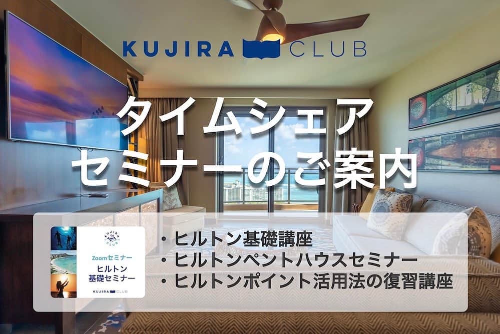 Kujira Clubさんのインスタグラム写真 - (Kujira ClubInstagram)「10/21（土）ヒルトン・ポイント活用法の復習講座を開催！  【概要】 ヒルトンオーナー様向けにのポイント活用法をお伝えするセミナーとなります。セーブドポイント、リザーブドポイントなど様々なポイントがあり、ややこしいとお感じの方も多いかと思います。今回はヒルトンのポイント利用法の総合的な復習をしたいと思います。日本での利用法もご紹介いたします。  【プログラム】 ・各種ヒルトンポイントの使い方 ・予約の種類、予約のタイミング ・日本での利用法をご紹介 ・ダイレクトステイ、マイル交換、RCIの利用方法  【スピーカー】 くじら倶楽部　代表　中山孝志  【参加費】 無料  【会場】 オンライン（ZOOMウェビナー） ※セミナー形式ですので特に参加される方の顔などは表示されません。 ※開催当日は時間になりましたら、お申込み登録後に送信された自動返信メールより、専用URLをクリックいただき、視聴画面へお進みください。 ※携帯からご参加頂く場合にはZOOMのアプリ（無料）を事前にダウンロードくださいませ。  【開催日時とお申込み】 オーナー様向け！ポイント活用法の復習講座 ハワイ時間 2023年10月20日（金）14:30-15:00 日本時間2023年10月21日（土）9:30-11:00  ▼お申込み登録はこちら https://us02web.zoom.us/webinar/register/WN_-zP0-XtHT1e6HwK-ftkbmg  プロフィールのリンクから お申し込みいただくことも可能です。  皆様のご参加、お待ち申し上げております。😊  #ハワイ #タイムシェア #会員制 #ヒルトン #HGV #ヒルトングランドバケーションズ #バケーション #ハワイ旅行 #ハワイ大好き #別荘 #暮らすハワイ #ハワイで暮らしたい #会員制リゾートホテル #」10月18日 7時26分 - kujiraclub