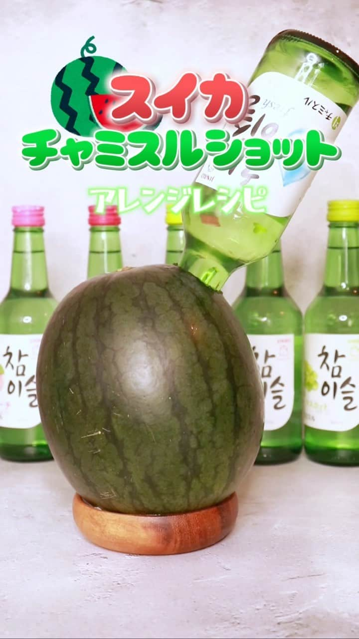 JINROのインスタグラム：「酔っ払いスイカはアレンジ無限大🤗🍉 #チャミスルアレンジ #スイカチャミスルショット #ファチェ」