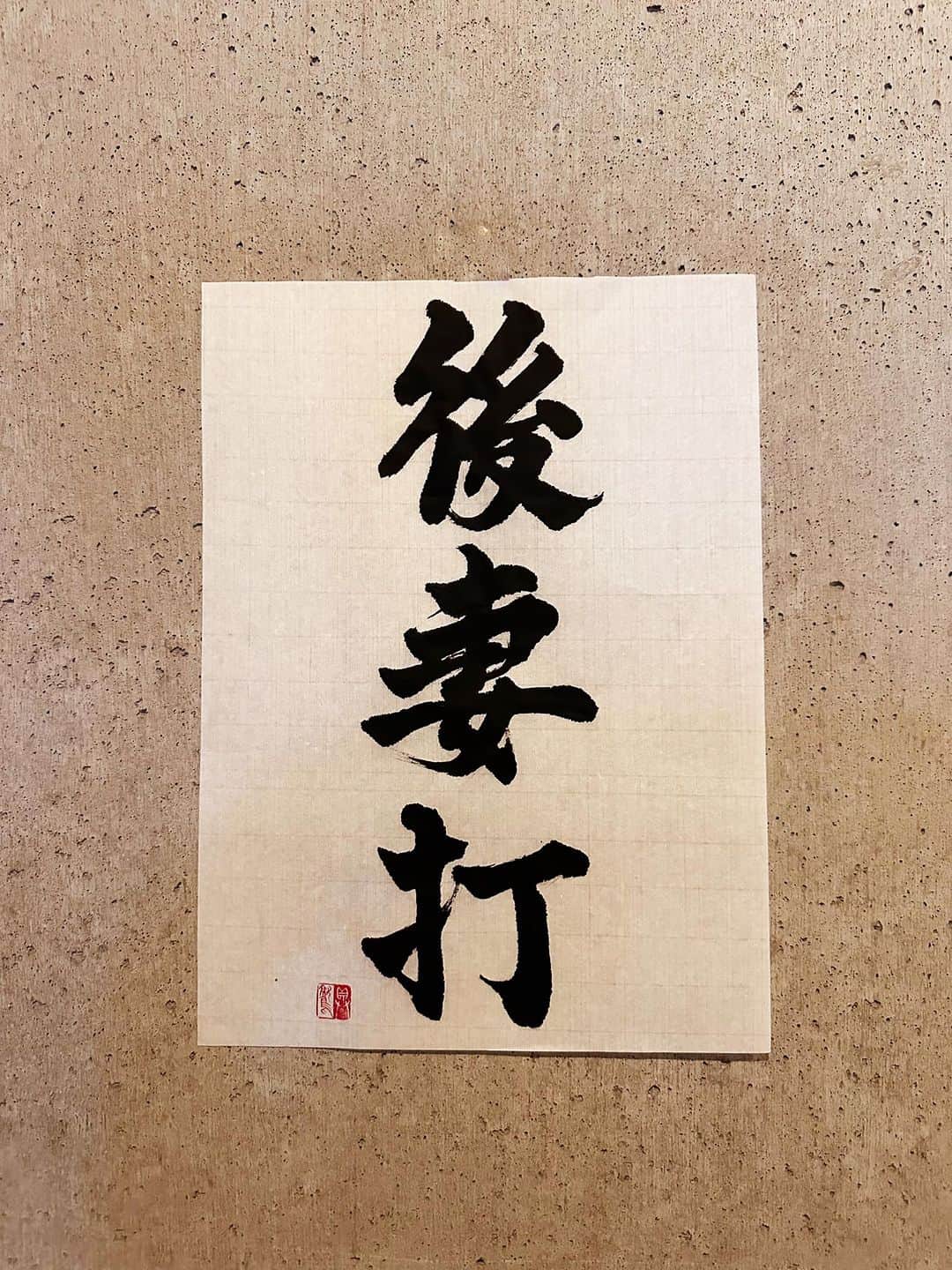 のインスタグラム：「303 略奪婚は刺激的だが、恨みも買う。  ＊  後妻打 うわなりうち  意味 本妻（ほんさい）や先妻（せんさい）が後妻（ごさい）をねたんで打つこと。  補説 室町時代、妻を離縁して後妻をめとった時、先妻が親しい女どもをかたらって後妻の家を襲う習俗があった。  類義 相当打（そうとううち） 騒動打（そうどううち）  #辞書の旅 #後妻打 #広辞苑 #書道 #calligraphy」