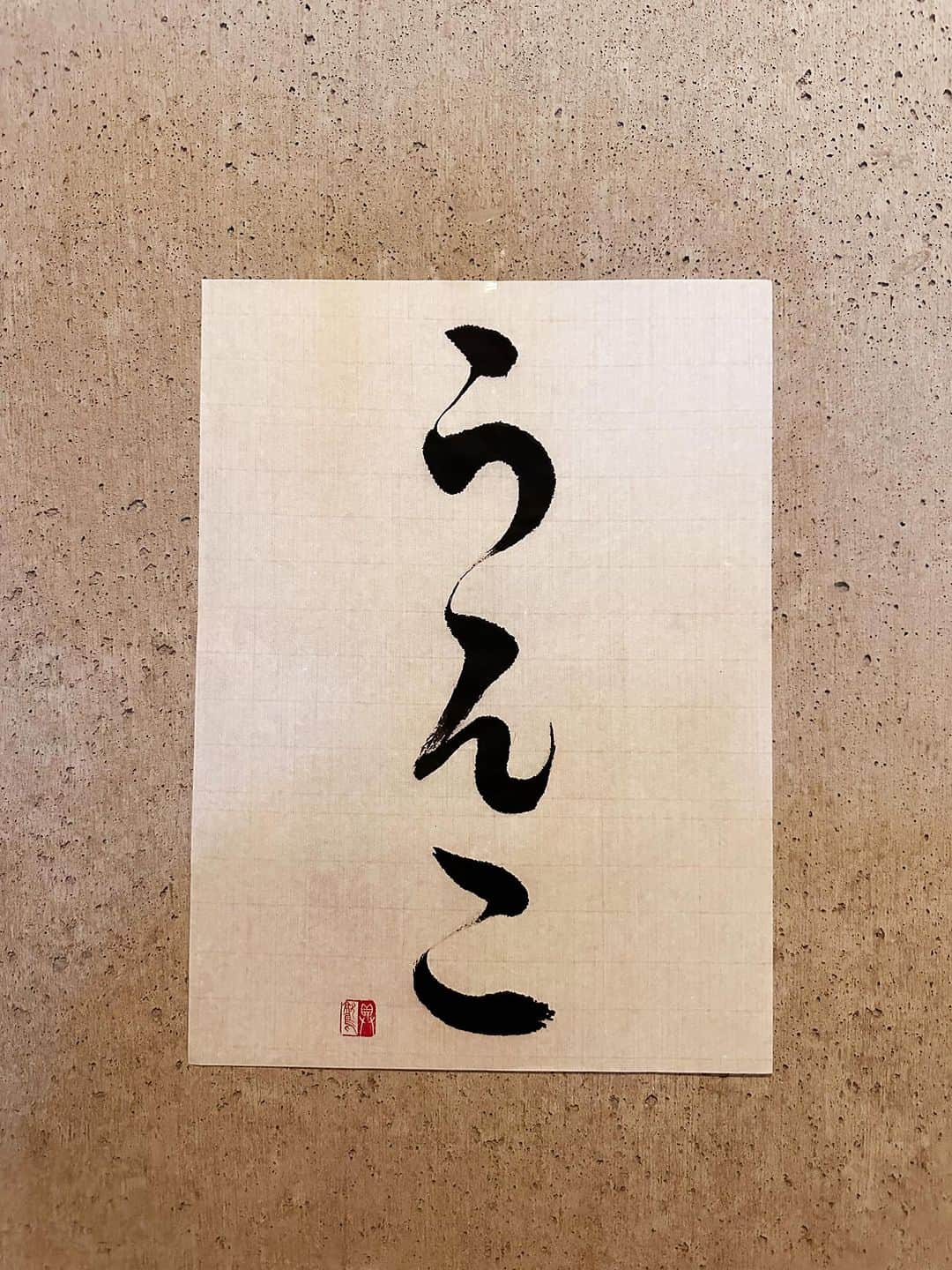 のインスタグラム：「305【小説】 ｢うーん……」 ｢どうしたの？」  ｢こ！」  と、スッキリした様子で彼は笑った。  【書論】 思わず触れてしまいたくなるような綺麗な「うんこ」を目指した。  ＊  うんこ  意味 大便。うんち。  補説 幼児語。 ｢うん」は いきむ声、｢こ」は接尾辞  #辞書の旅 #うんこ #具鷲小説 #広辞苑 #書道 #calligraphy」