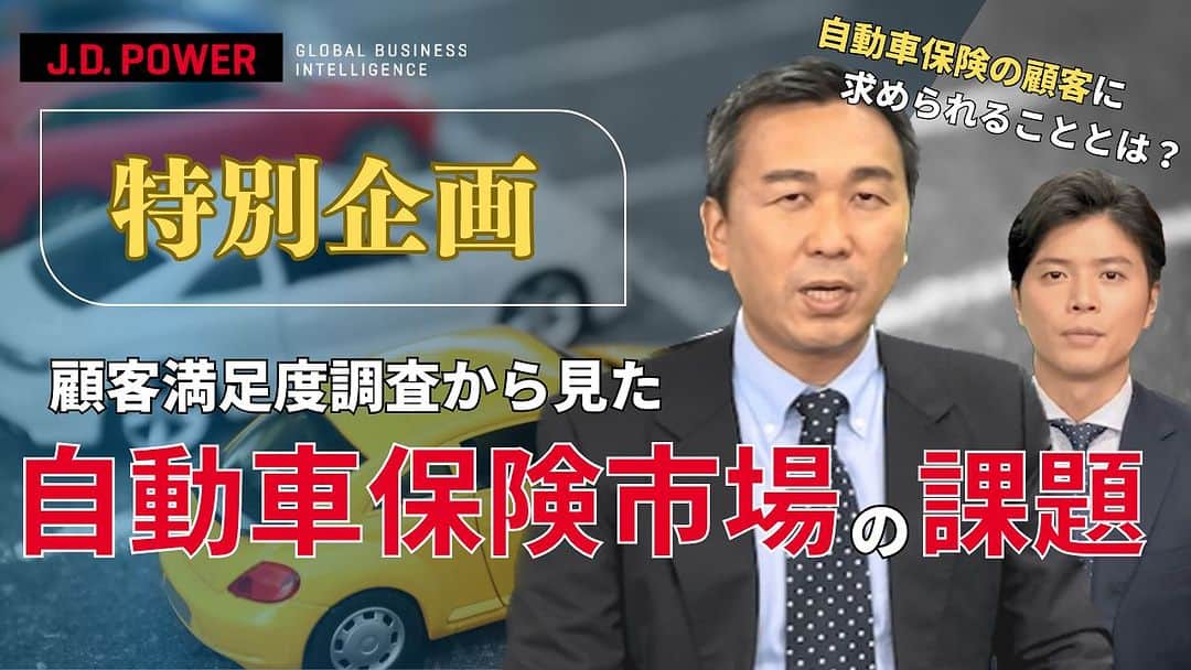 野沢春日のインスタグラム：「【J.D.POWER News Network】 10月17日リリース！ 動画リンクは、プロフィール欄から！  特別企画！  顧客満足度調査から見た自動車保険市場の課題。  特別企画です！ 昨今取り上げられる事の多い問題を、JDパワーの観点から分析しました。  #jdpower  #jdpowernewsnetwork  #jdパワーニュースネットワーク」