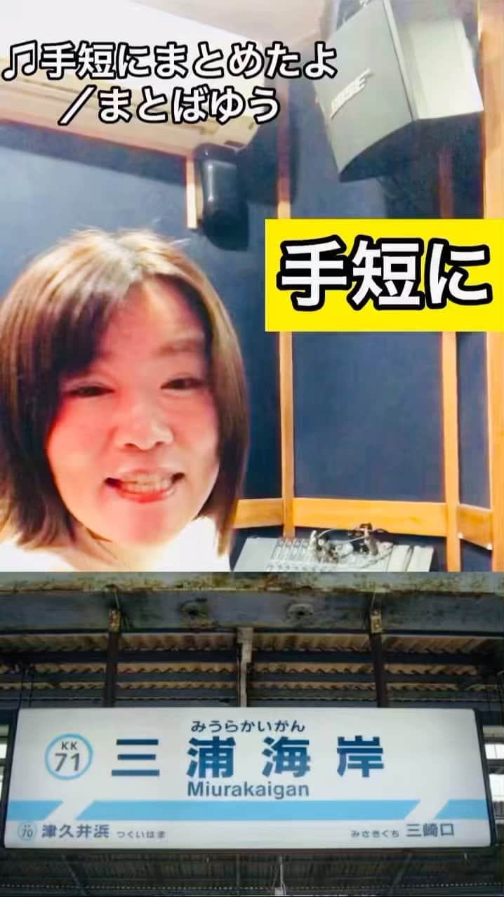 まとばゆうのインスタグラム：「手短に【#三浦海岸 駅】まとめたよ！ (マホロバで歌声喫茶してたな〜🎹#駅メロ」