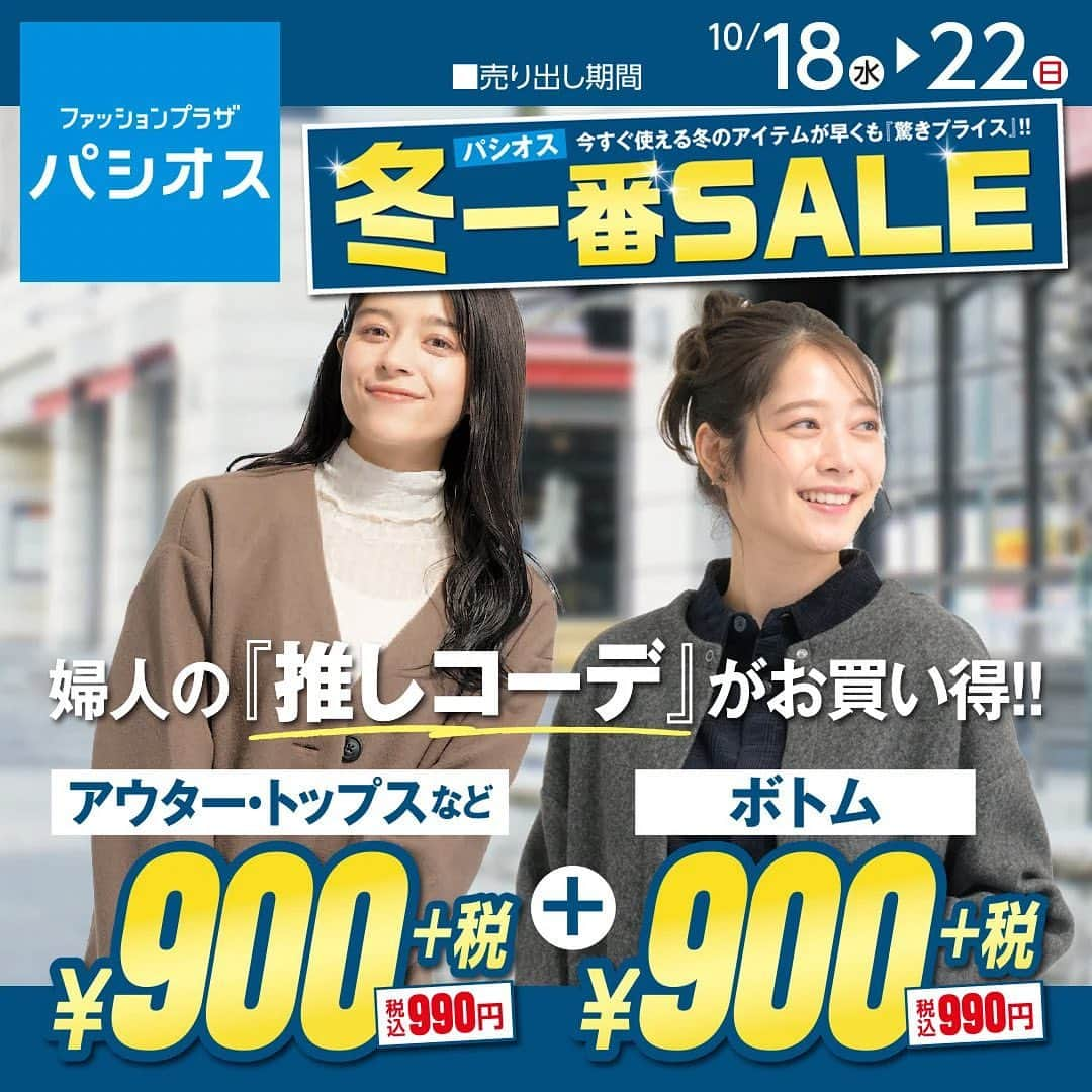 パシオスのインスタグラム：「10/18号チラシ🌃   冬一番SALE！   詳細はハイライトからチラシをチェック🔎    ▼トピックス   ☑︎税込990円+990円コーデ  レディース冬の推しコーデがお買い得🉐   ☑︎冬カラーニット  発色の良さがイマドキ♪冬コーデのポイントに。   ☑︎オシャレもおトクも手に入れる！メンズ特集  この冬着たいお出かけ服   ☑︎インナー＆靴下  あったかアイテムがお買い得！買い替えるなら今！   ーーーーーーーーーーーー  売出期間:　10/18(水)～10/22(日)  ーーーーーーーーーーーー  ※店舗によりチラシ内容や実施期間が異なる場合や、非実施の場合がございます。 詳しくはデジタルチラシサイトにてご確認ください。  ※品名のないものは全て参考品です。  #パシオス #paseos #パシオスコーデ #パシオスタイル #パシオス戦利品 #プチプラ #プチプラファッション #プチプラコーデ #セール #セール情報 #お買い得情報 #プライスダウン #お買い得 #生活応援 #節約主婦 #SALE #sale #SALE情報 #冬服コーデ #冬ファッション #お得情報 #おトク #パシオスチラシ #チラシ」