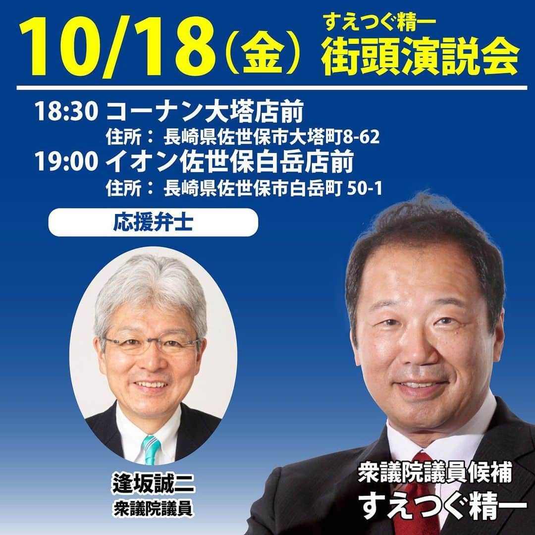 逢坂誠二のインスタグラム：「今日10月18日（水） #すえつぐ精一 の応援で佐世保に行きます📣  ■18:30 コーナン大塔店前 ■19:00 イオン佐世保白岳店前 ●応援弁士 #逢坂誠二 衆議院議員 お近くの皆様ぜひご参加下さい❗️  #衆院補選 #衆議院補欠選挙 #長崎4区 #長崎 #佐世保」