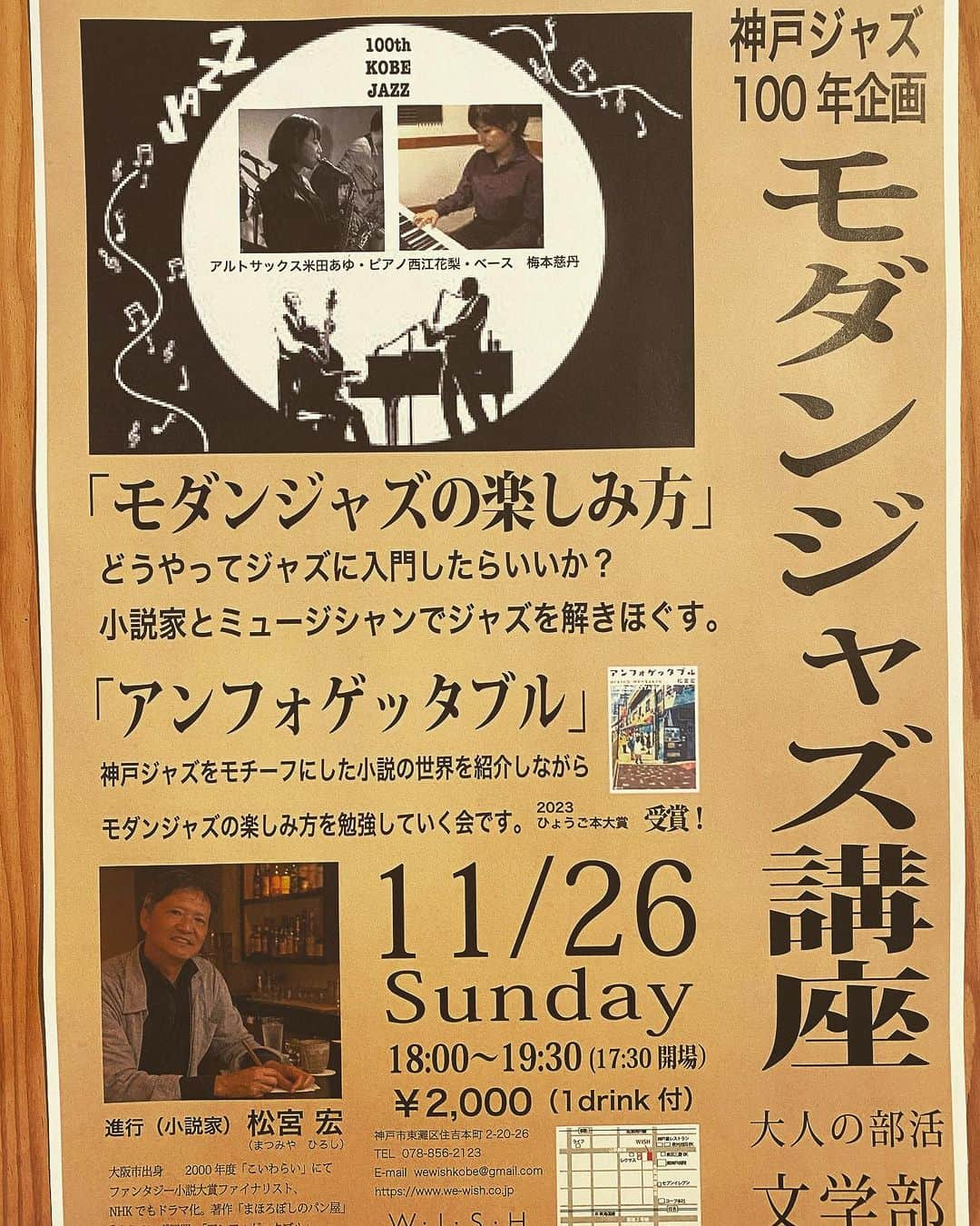 松宮宏のインスタグラム：「ジャズってどう聴くの？ ということでモダンジャズ講座やります。100年間を10曲くらいでミュージシャンとともに。　#神戸ジャズ100周年　#神戸ジャズ100周年記念事業 #神戸ジャズ100周年in東灘」