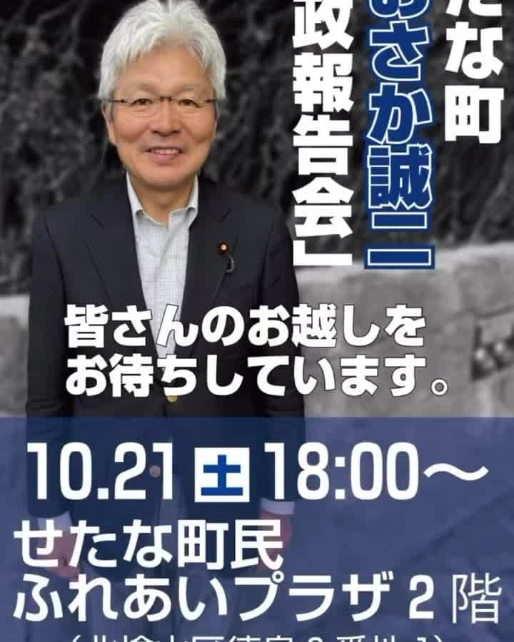 逢坂誠二のインスタグラム：「「国政報告会＠せたな町」（報告と質疑）のご案内 ◎10/21(土)18:00〜 せたな町民ふれあいプラザ2階（北桧山区徳島8−1） ※参加費無料、申込み不要、途中参加・途中退席も自由です。  #逢坂誠二 #衆議員議員 #国会議員 #政治家 #政治 #立憲民主党 #立憲 #立民 #函館 #せたな町 #国政報告会 #おおさか誠二」